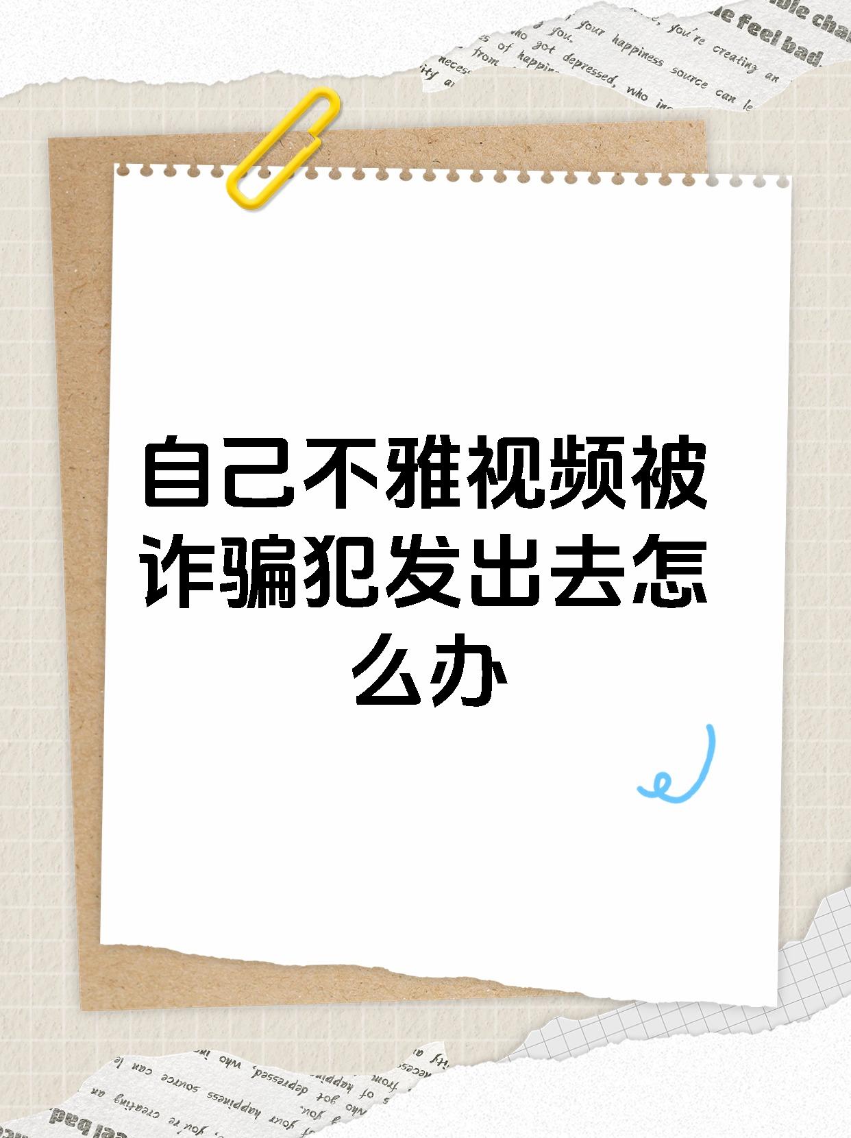 同时,你还可以要求对方给予合理的赔偿,包不雅视频被发至网上怎么处理