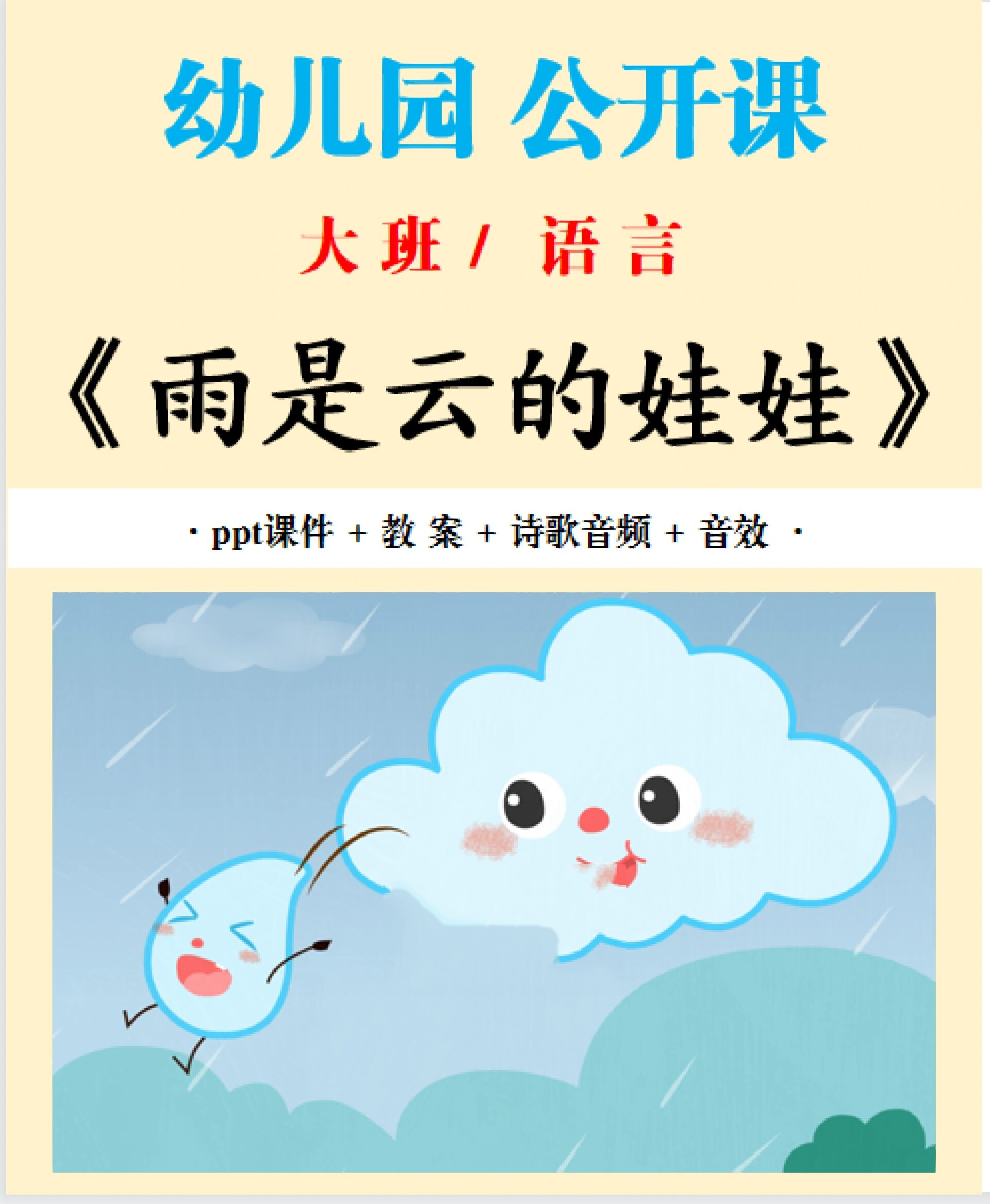 码住‼️大班语言《雨是云的娃娃》公开课 今天,分享幼儿园大班