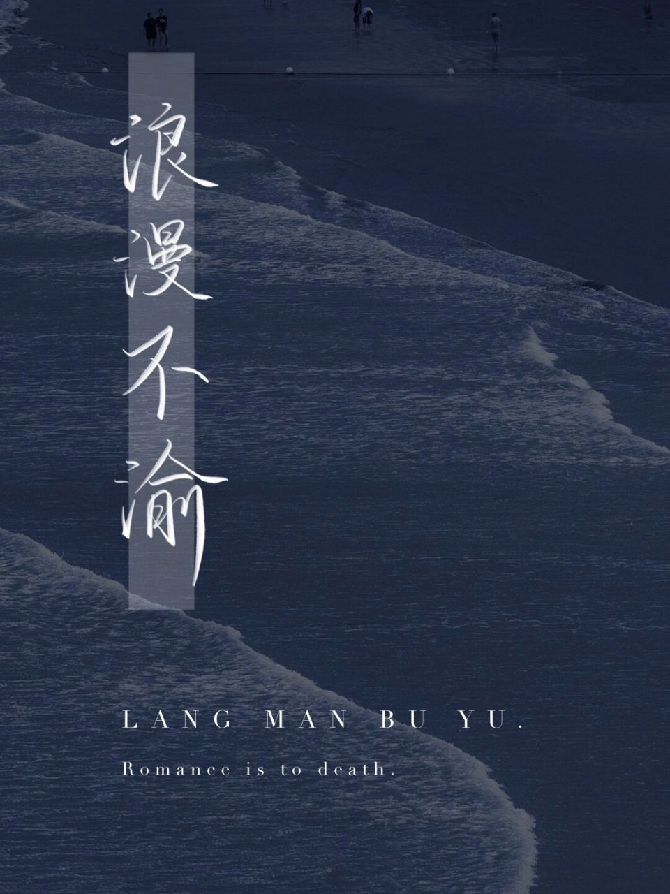 "浪漫至死不渝"95 #手写# #板写约字# #浪漫