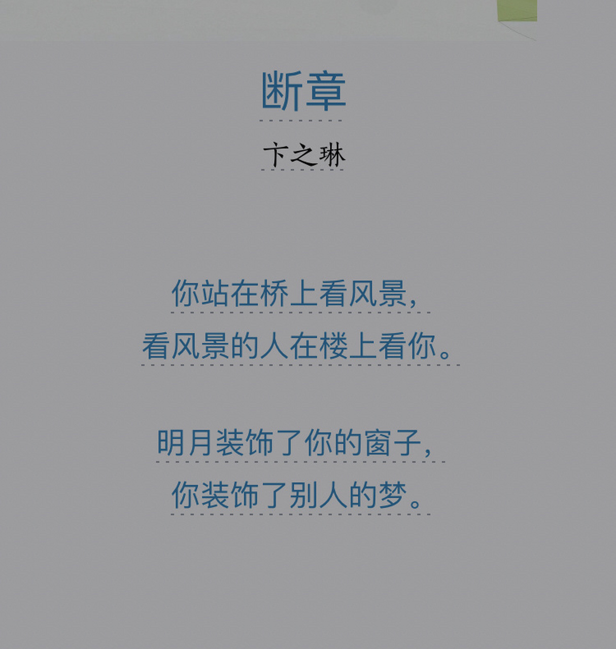 断章 卞之琳 你站在桥上看风景, 看风景的人在楼上看你.