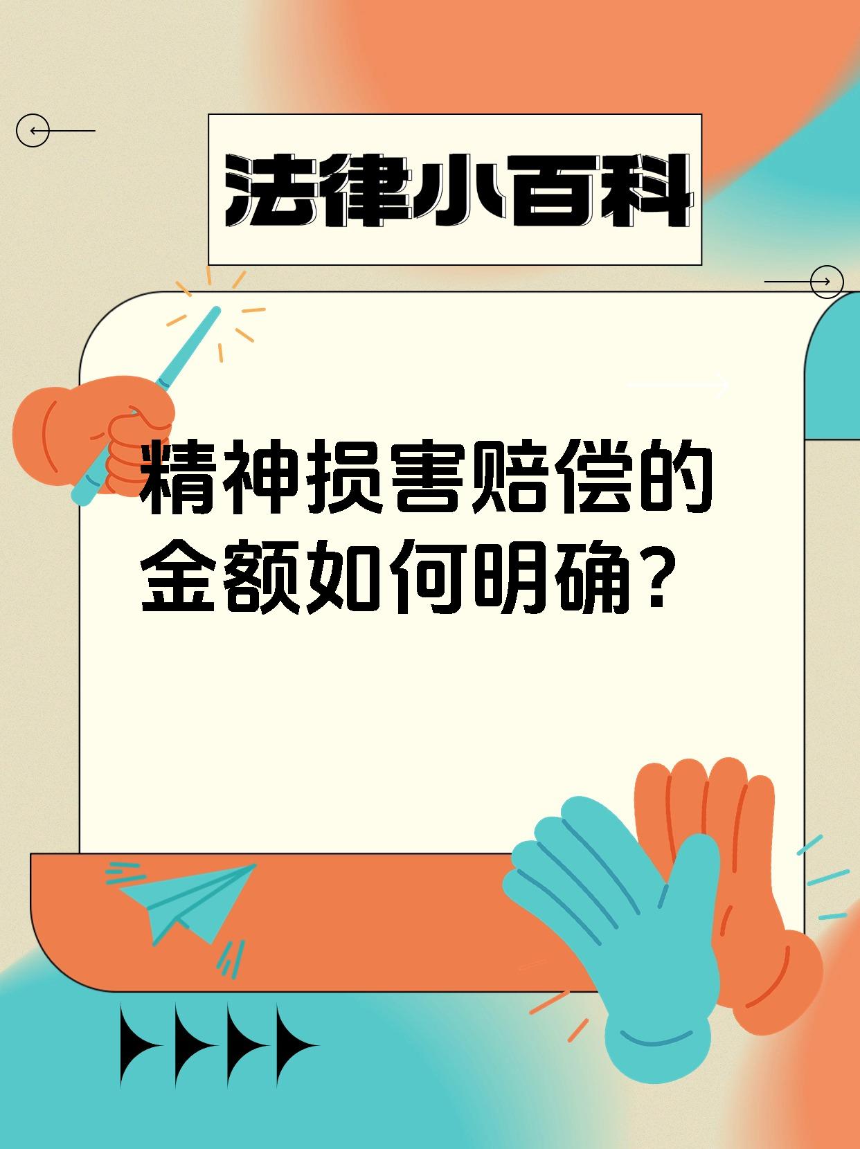 民事诉讼精神损失费要多少(民事诉讼 精神损失)