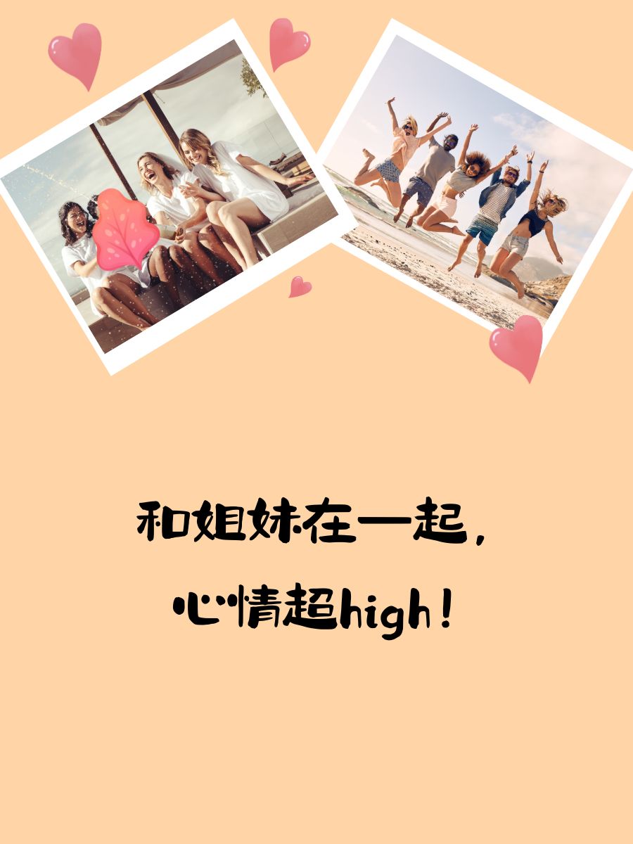 姐妹相聚开心的句子 1  闺蜜约会