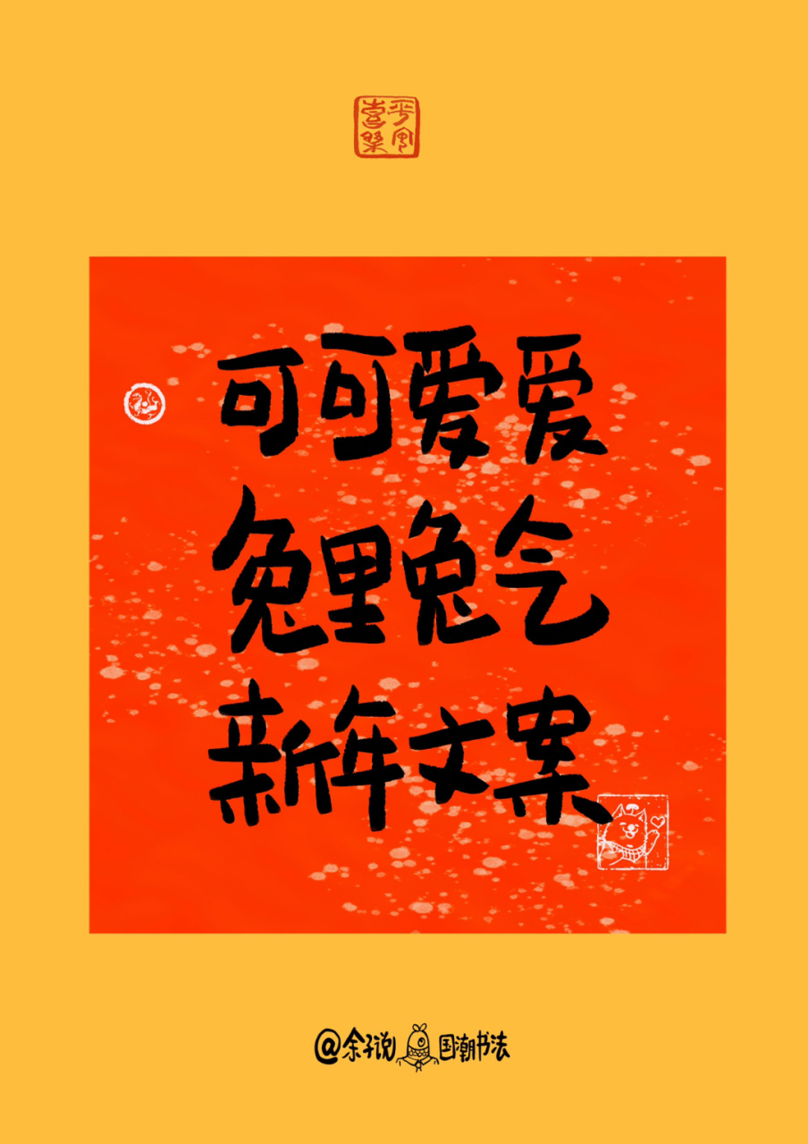 可可爱爱兔里兔气新年文案,漂亮 用小朋友的心态 一笔一划写出快乐的