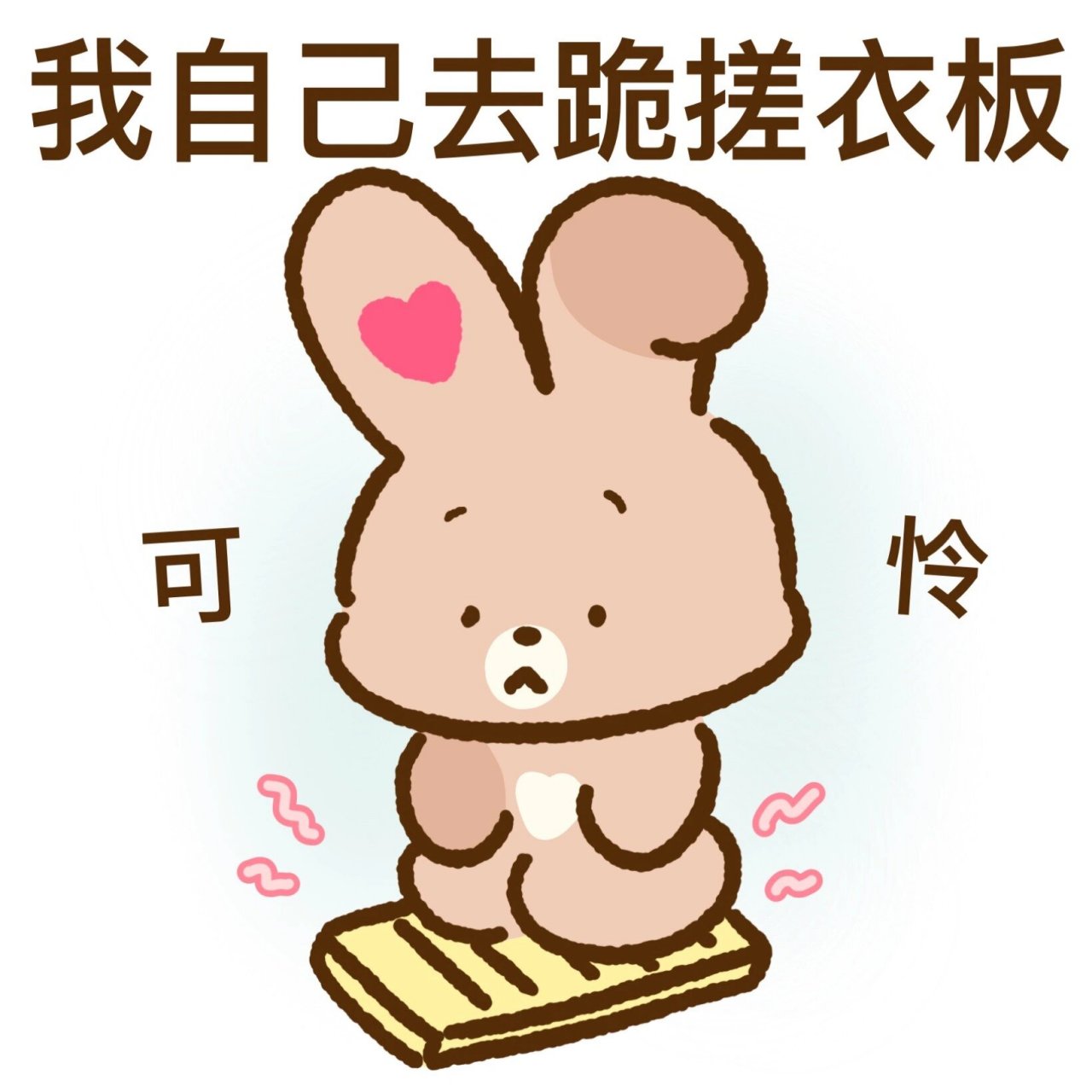 守护女友表情包