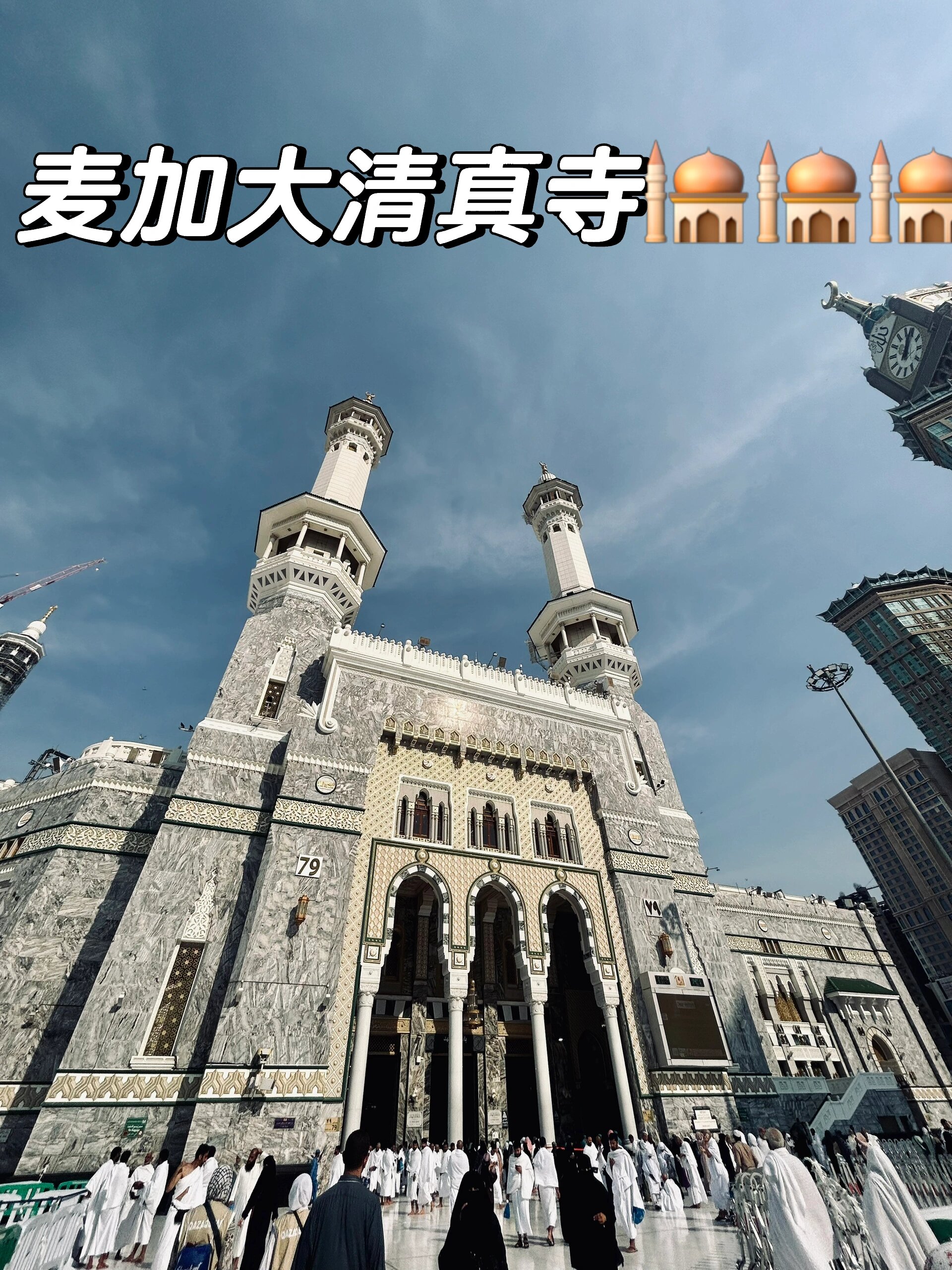 麦加大清真寺969696
