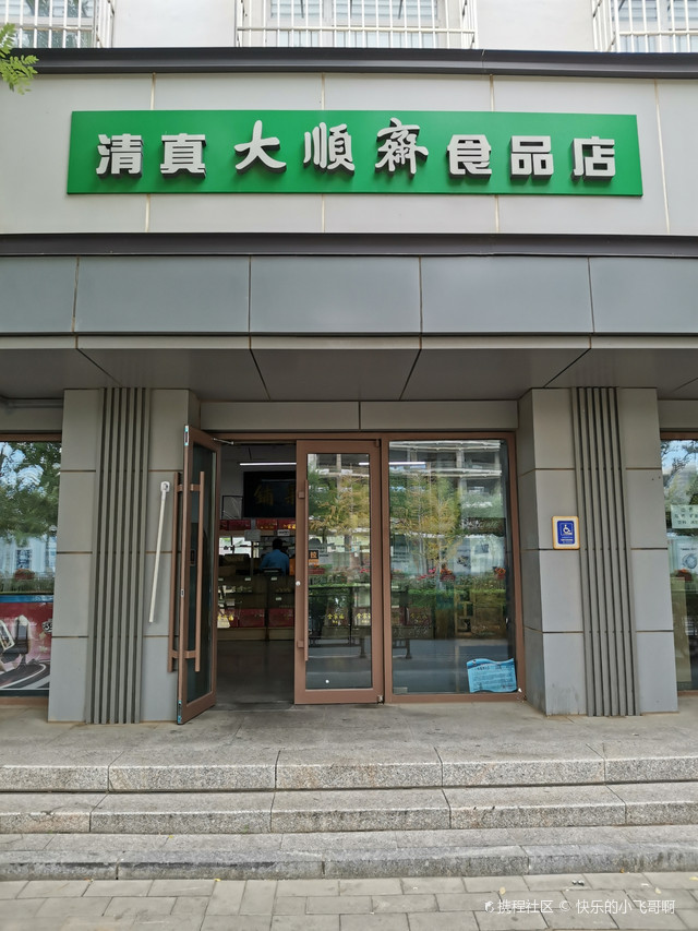 通州区大顺斋门店图片