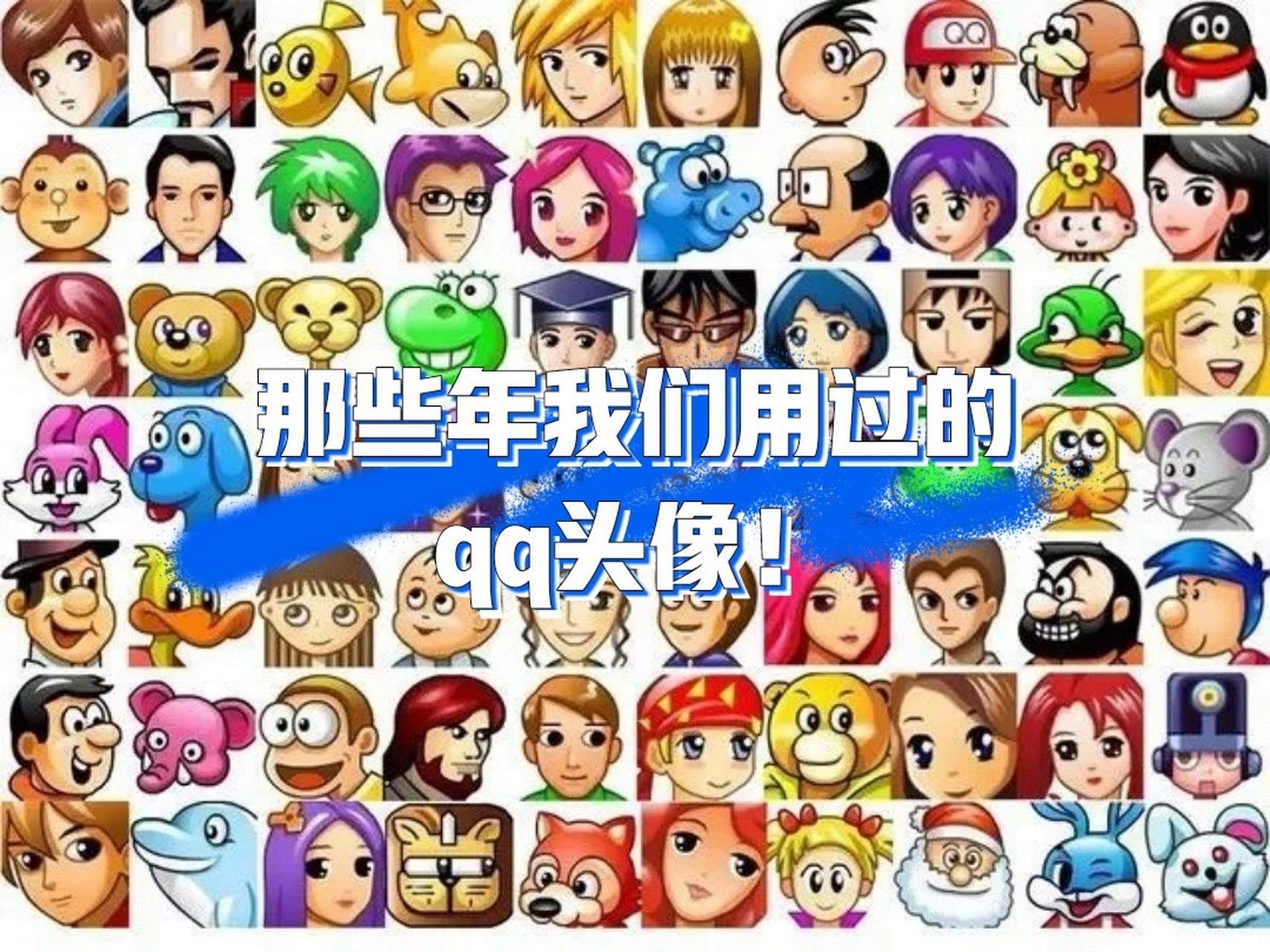 回忆杀|90后那些用过的qq头像,你用过哪个 那些年爱过的原始头像们 在
