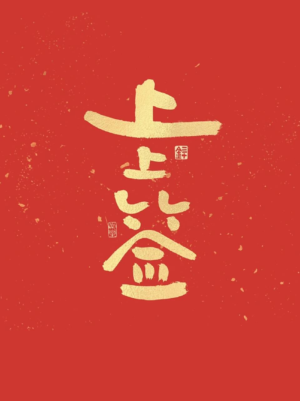 遇见既是上上签～ 上上签 手写壁纸,祝大家接下来好运爆棚～ 	 请查收