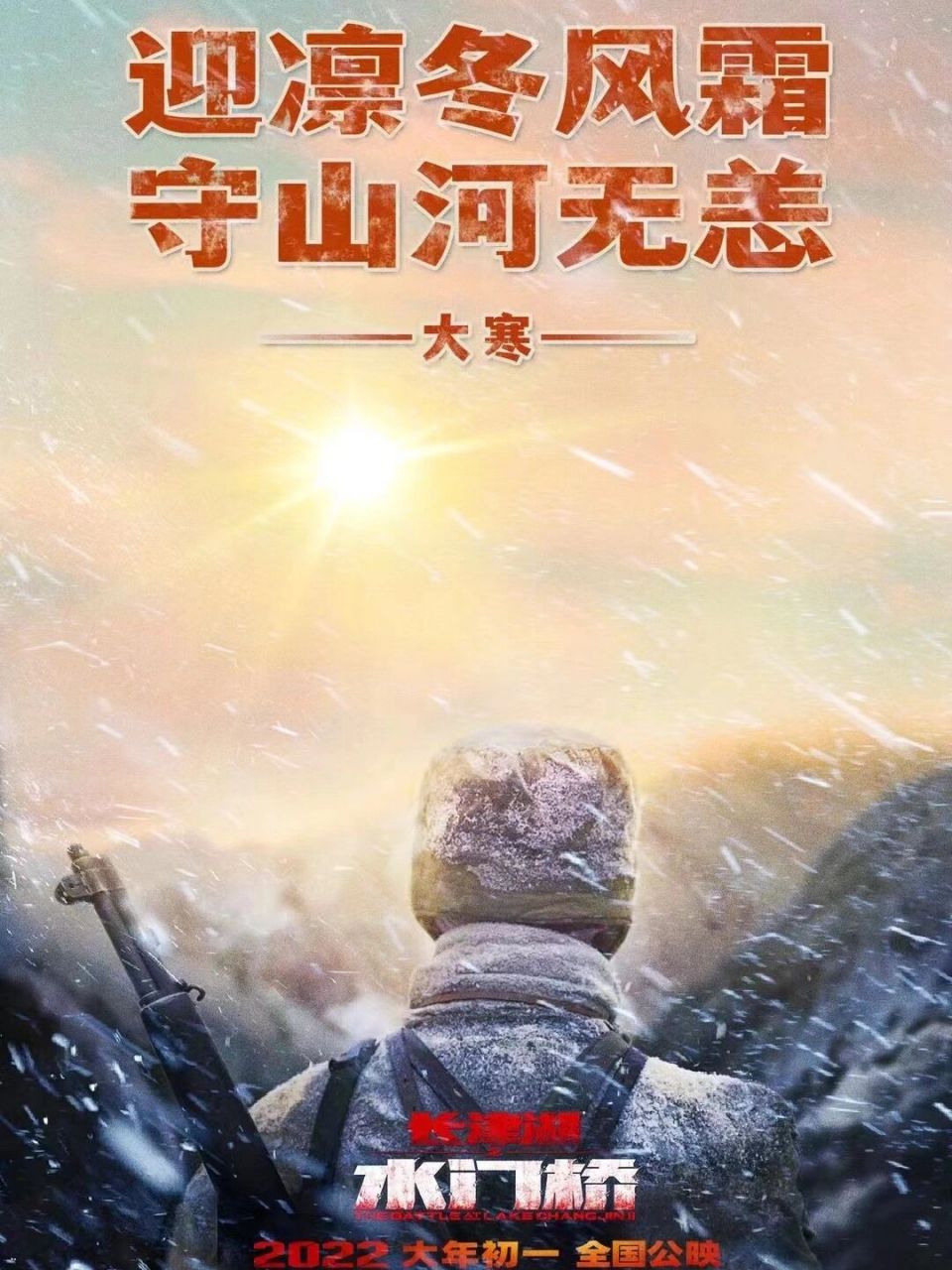 易烊千玺电影《长津湖2》发布节气海报 大寒 《长津湖之水门桥》大年