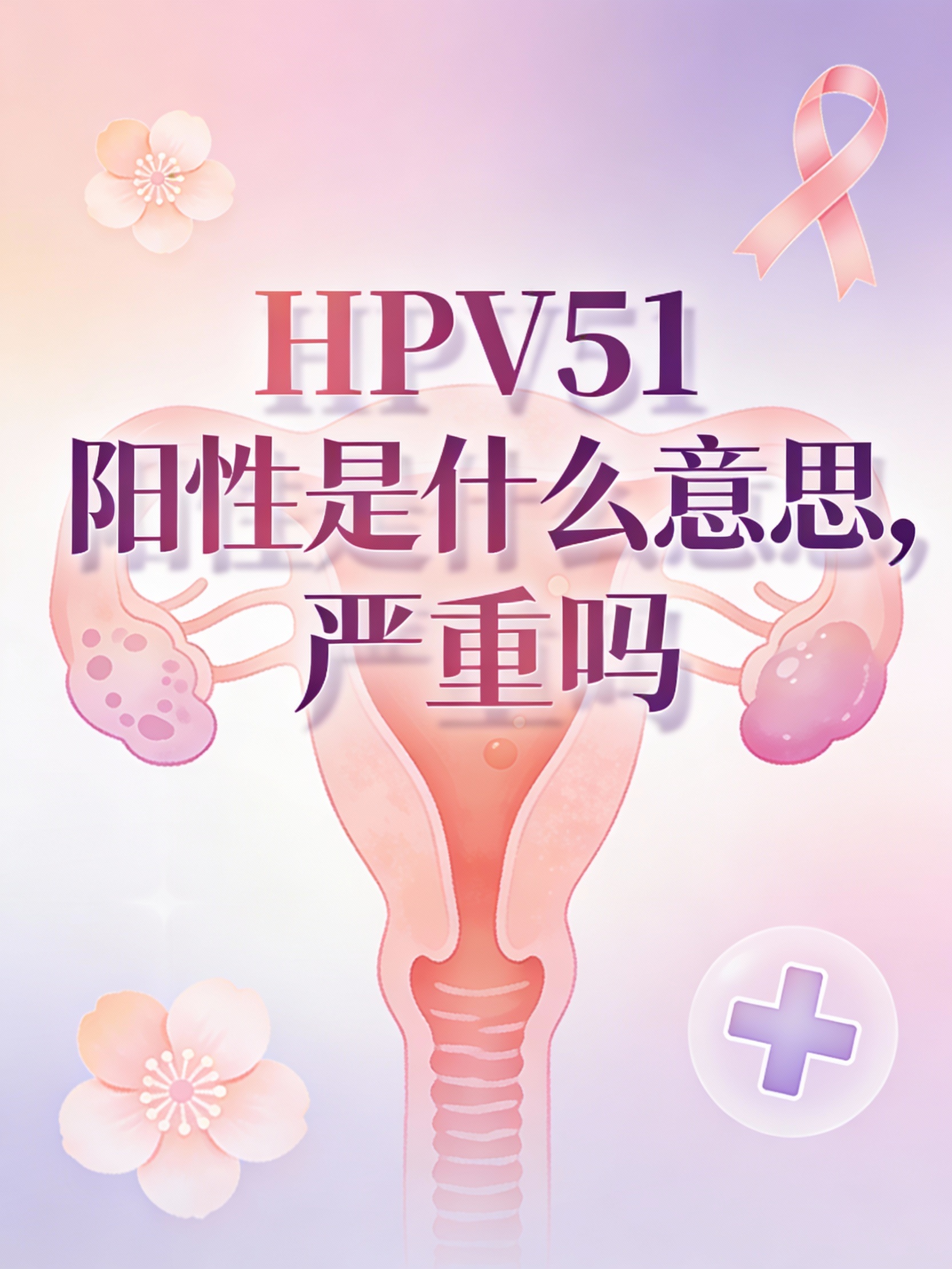  hpv阳性51是怎么造成的严重吗?(hpv检查阳性51是什么意思)