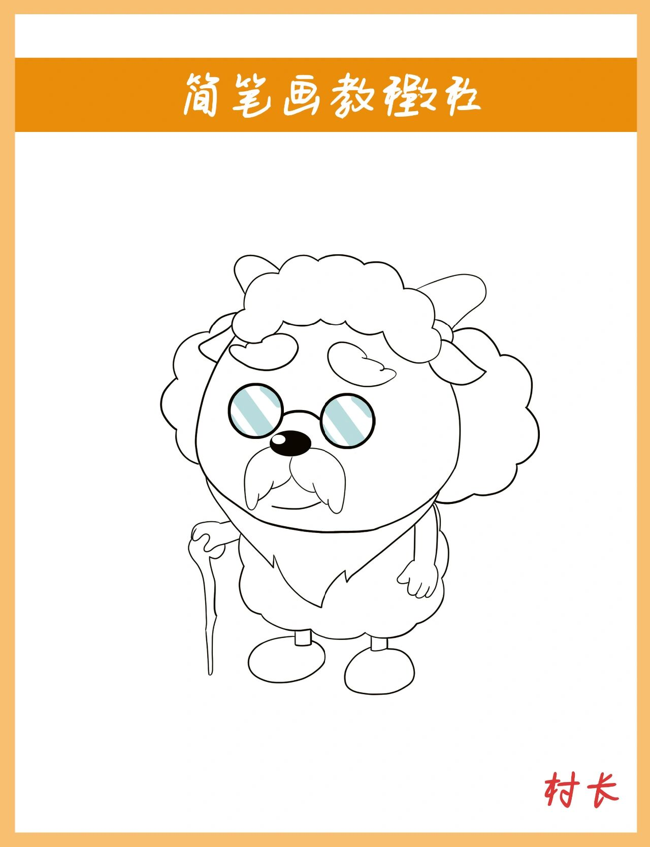 喜羊羊与灰太狼 村长简笔画@一品书吧的动态