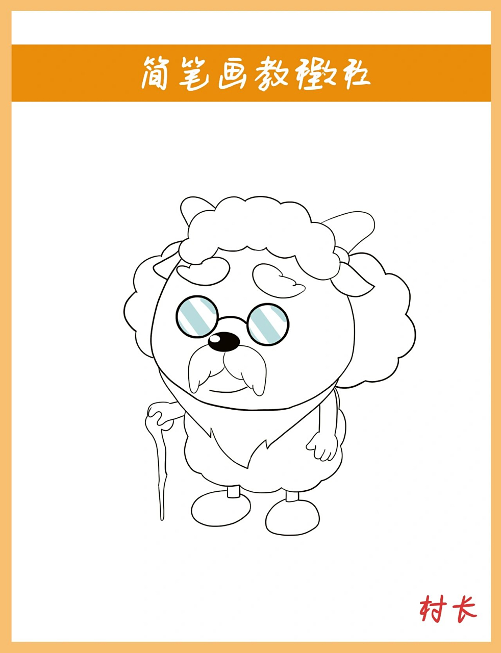喜羊羊与灰太狼   村长简笔画