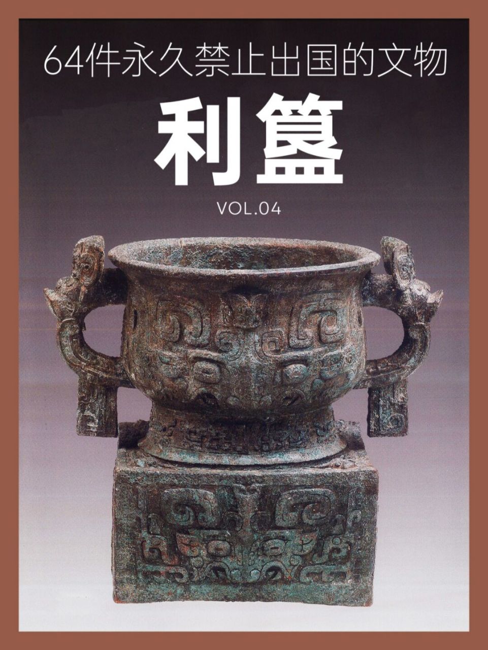 64件永久禁止出国的文物丨利簋 名称:利簋guǐ 时期:西周初年丨公元前