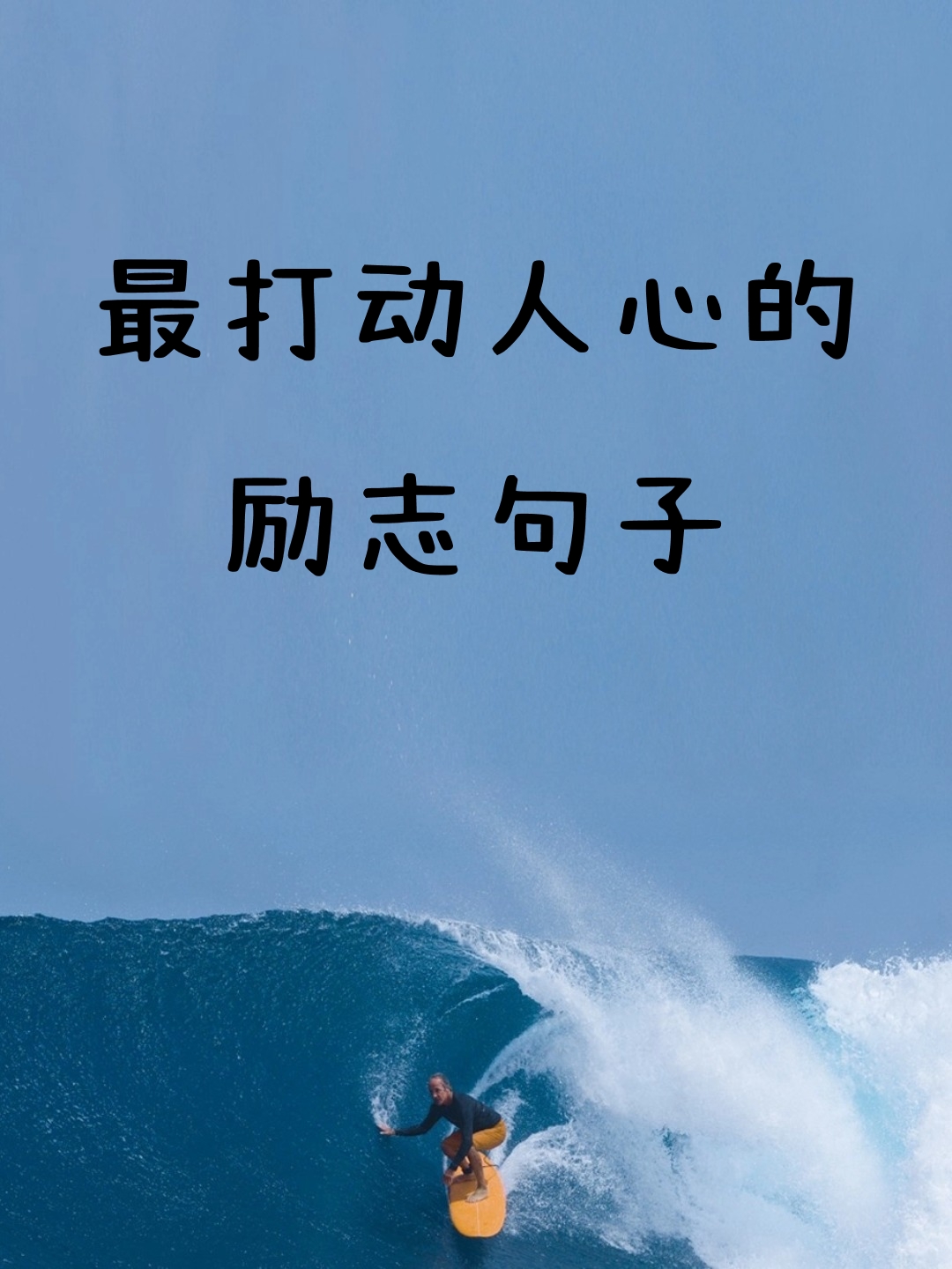 今天,我想和大家分享一些最打动人心的励志句子,希望能给正在努力奋斗