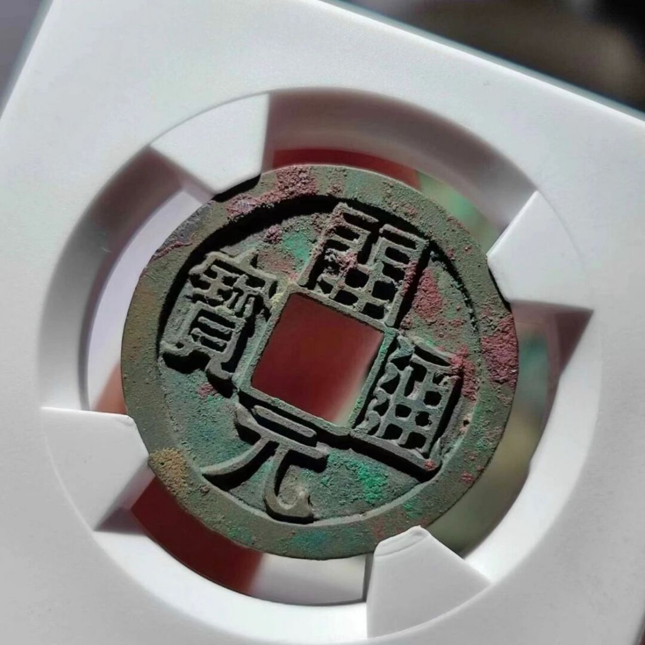 开元通宝 背月 母钱