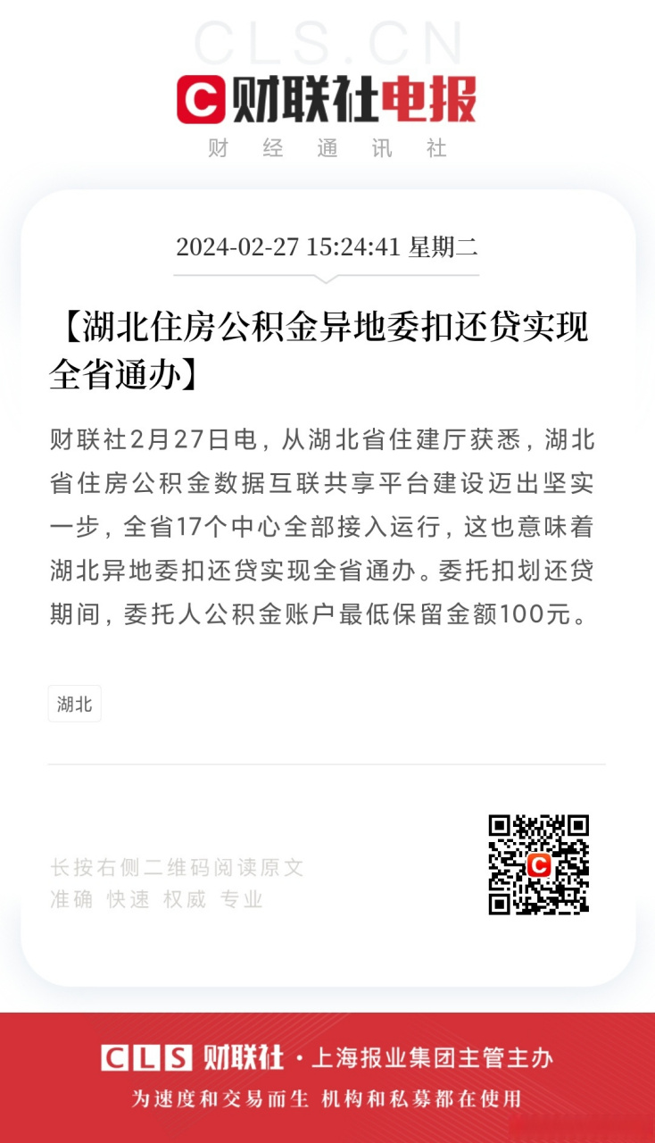 【湖北住房公积金异地委扣还贷实现全省通办】财联社2月27日电,从湖北