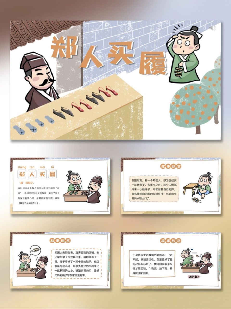 寓言故事ppt—郑人买履004 故事 感悟,共8页 内容全部可编辑