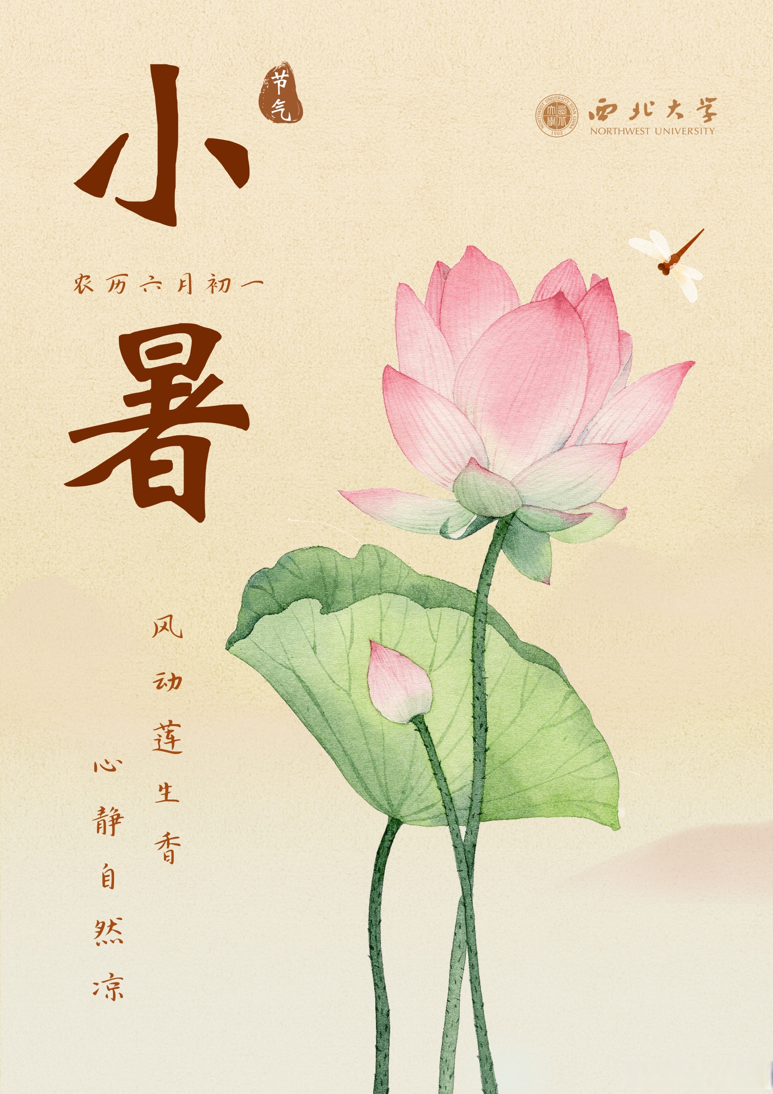 nwu分享#  今日 · 小暑 --- " 农历二十四节气之第十一个节气,咸天