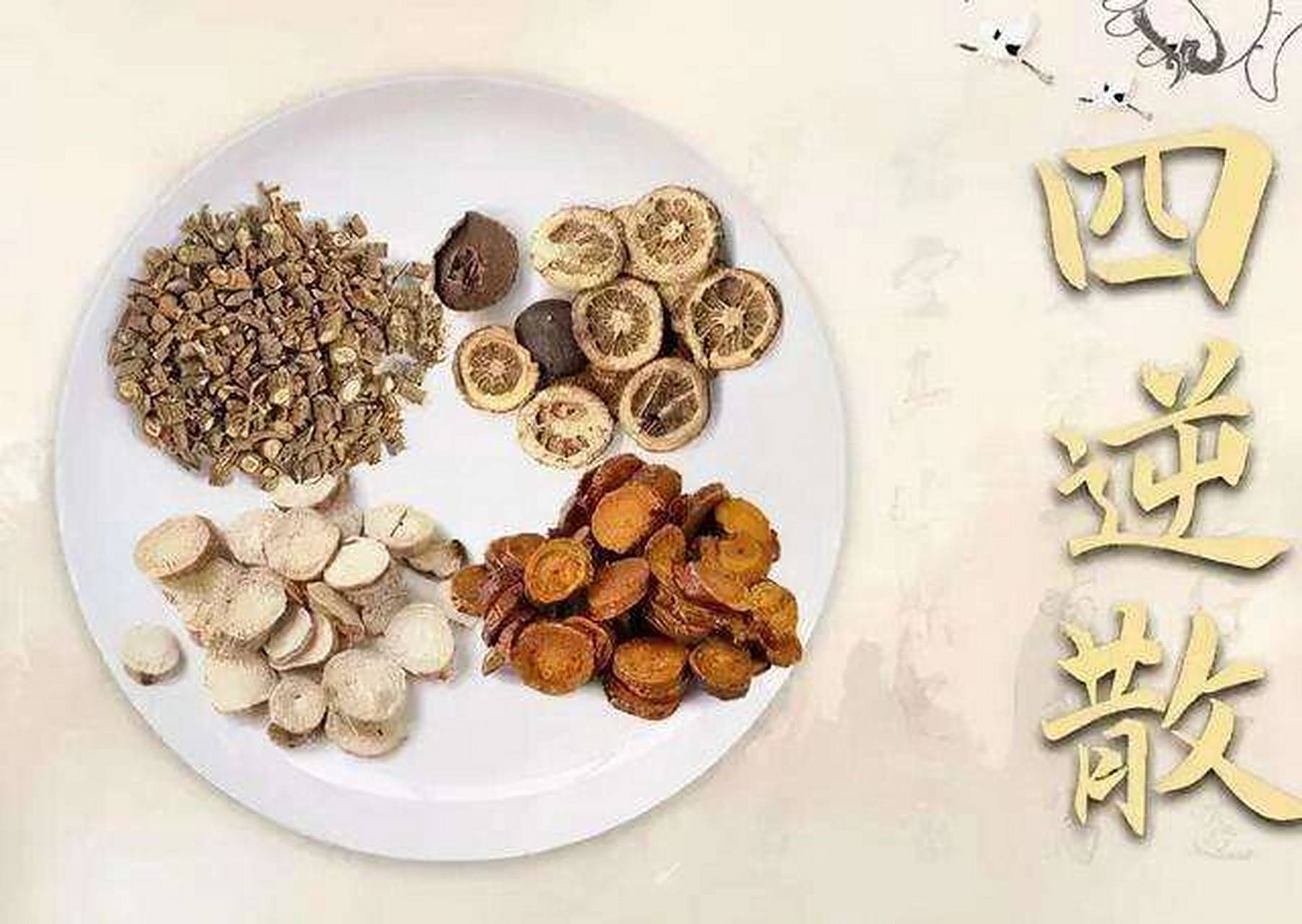 每日一方:四逆散719998 四逆散:柴草制药(柴胡,甘草,枳实,芍药)