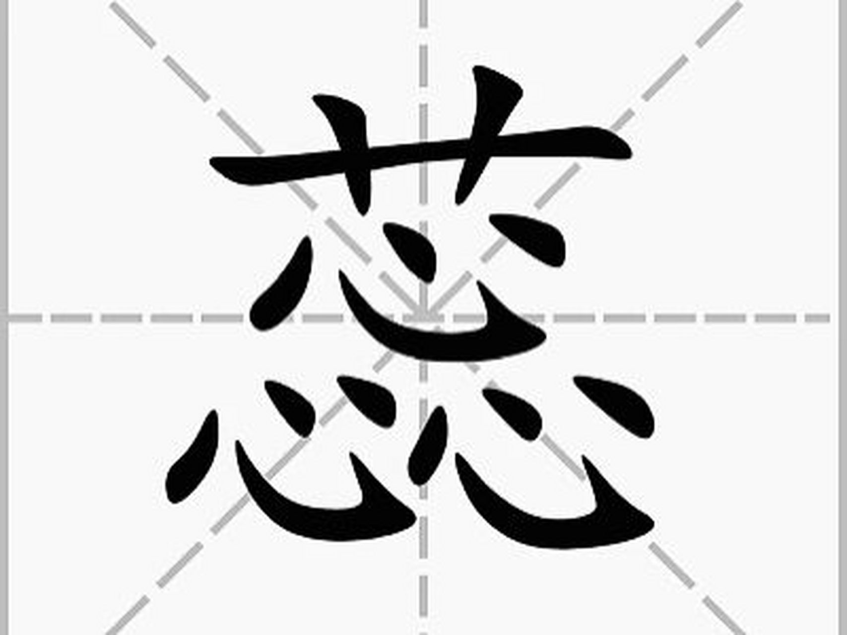 1  "蕊"字的下半部分为三个"心",凡事过犹不及,任何事情多了,过头了