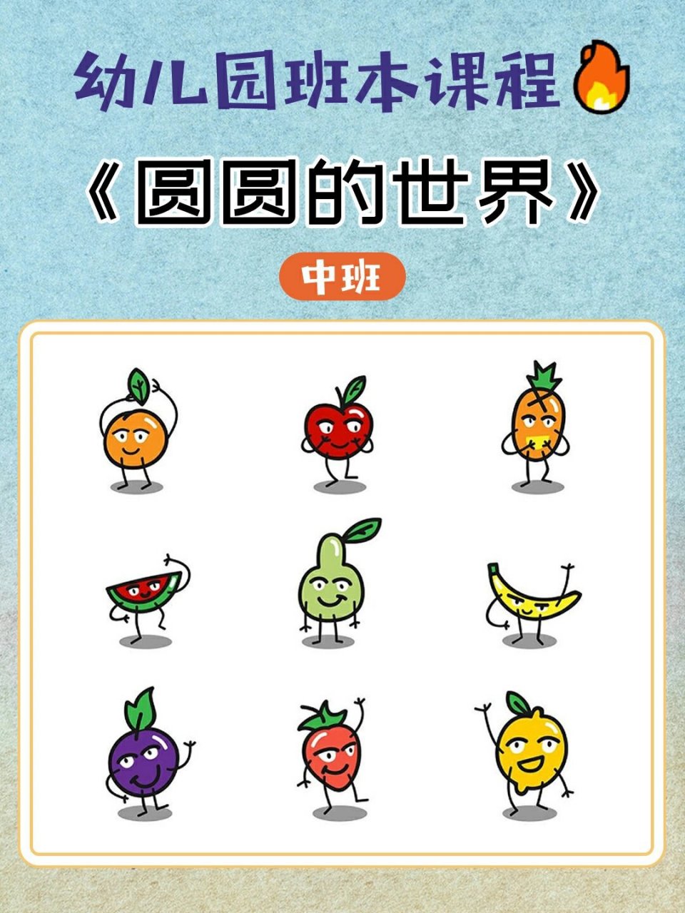 适合中班的班本课程| 好有趣《圆圆的世界》 班本课程|共26页可修改