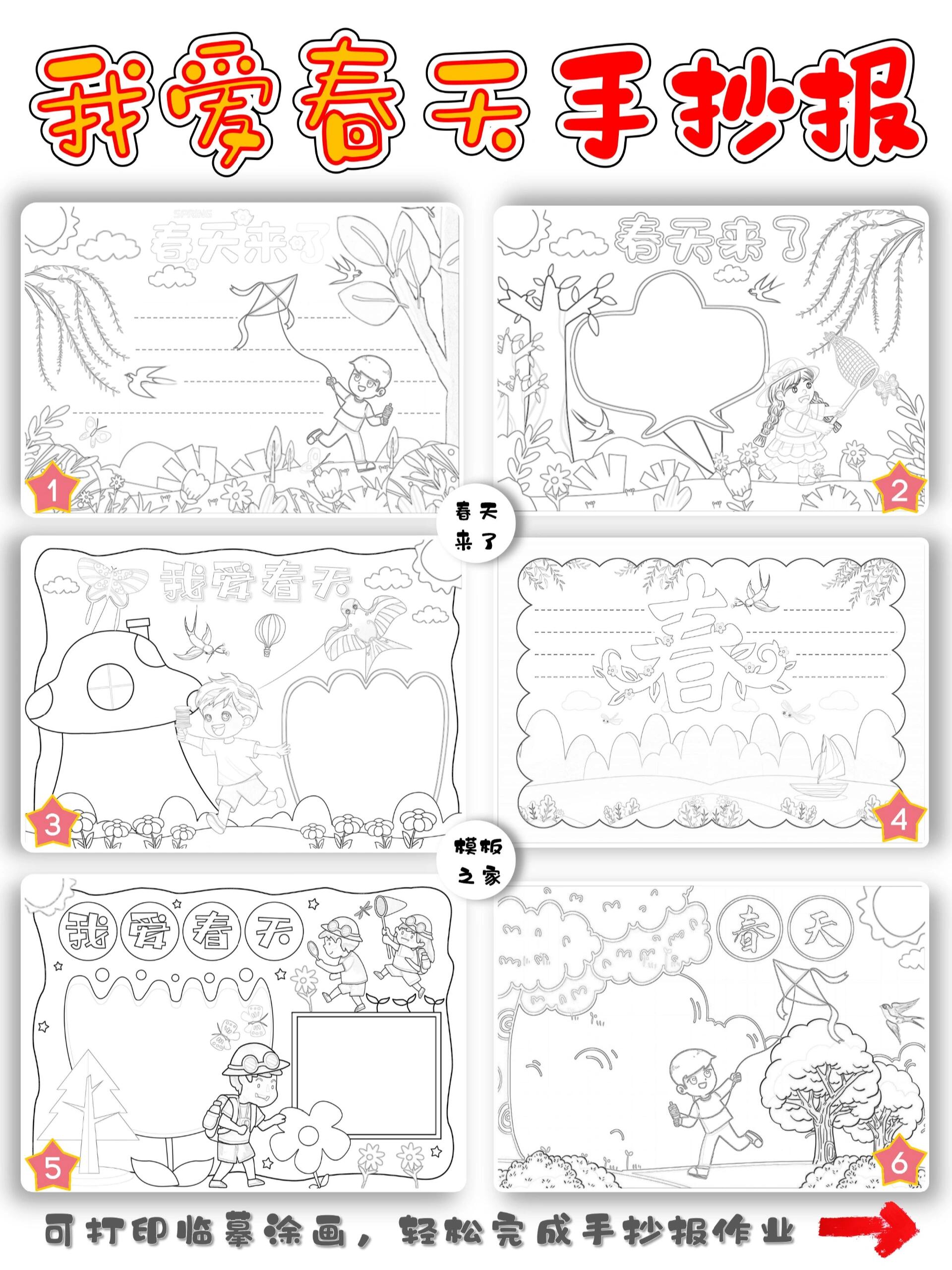94春来来了|春天手抄报模板93打印涂色