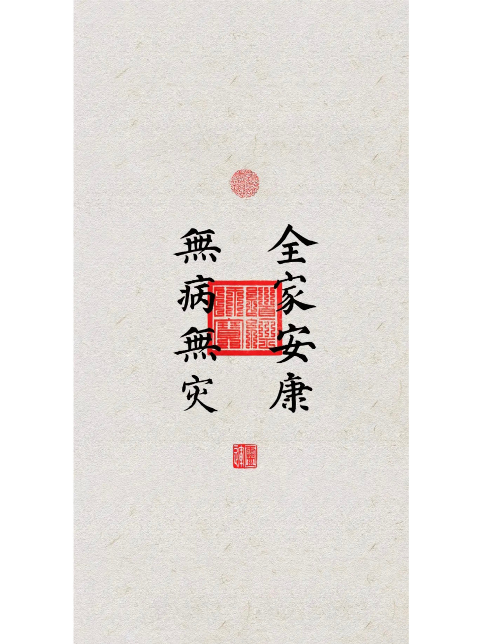手机壁纸 无灾无病 全家安康 壁纸 	 祝福