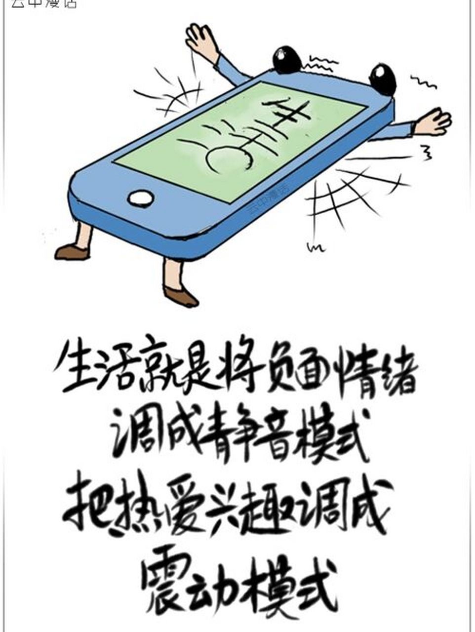 生活就是把负面情绪调成静音模式,把热爱调 生活就是把负面情绪调成