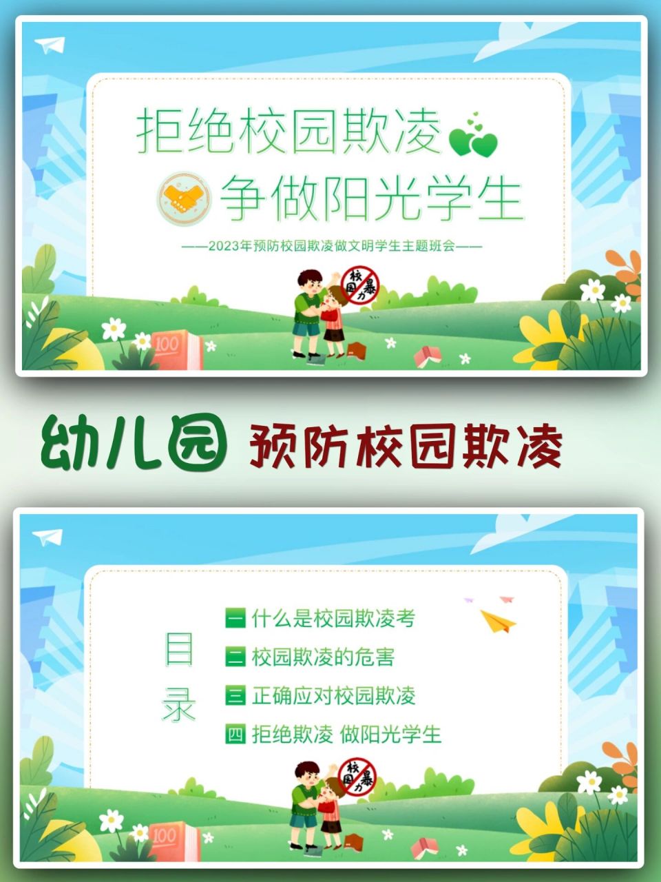 幼儿园预防校园欺凌主题班会ppt 幼儿园预防校园欺凌主题班会ppt166