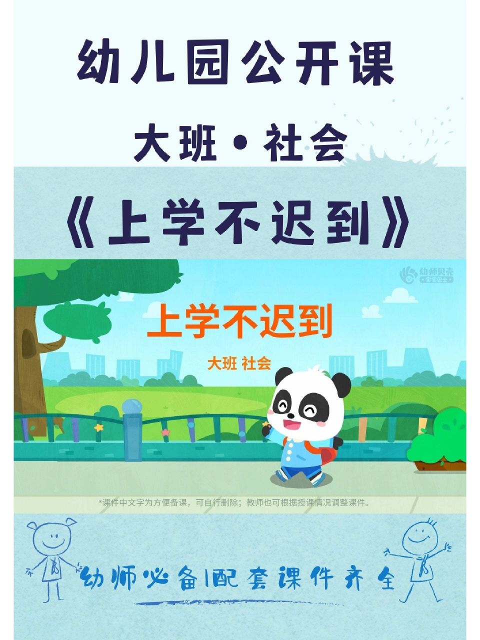 97《上学不迟到》 93配套课件齐全73姐妹们喜欢记得三连哦!