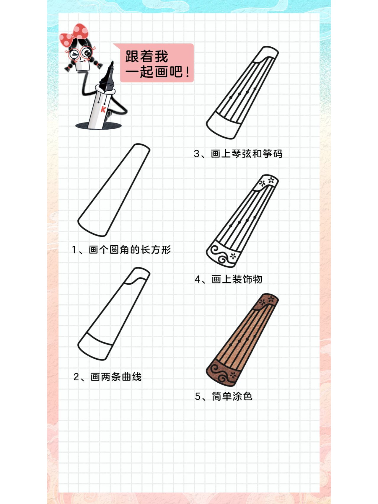可爱简笔画!教你画出古籍里的古筝