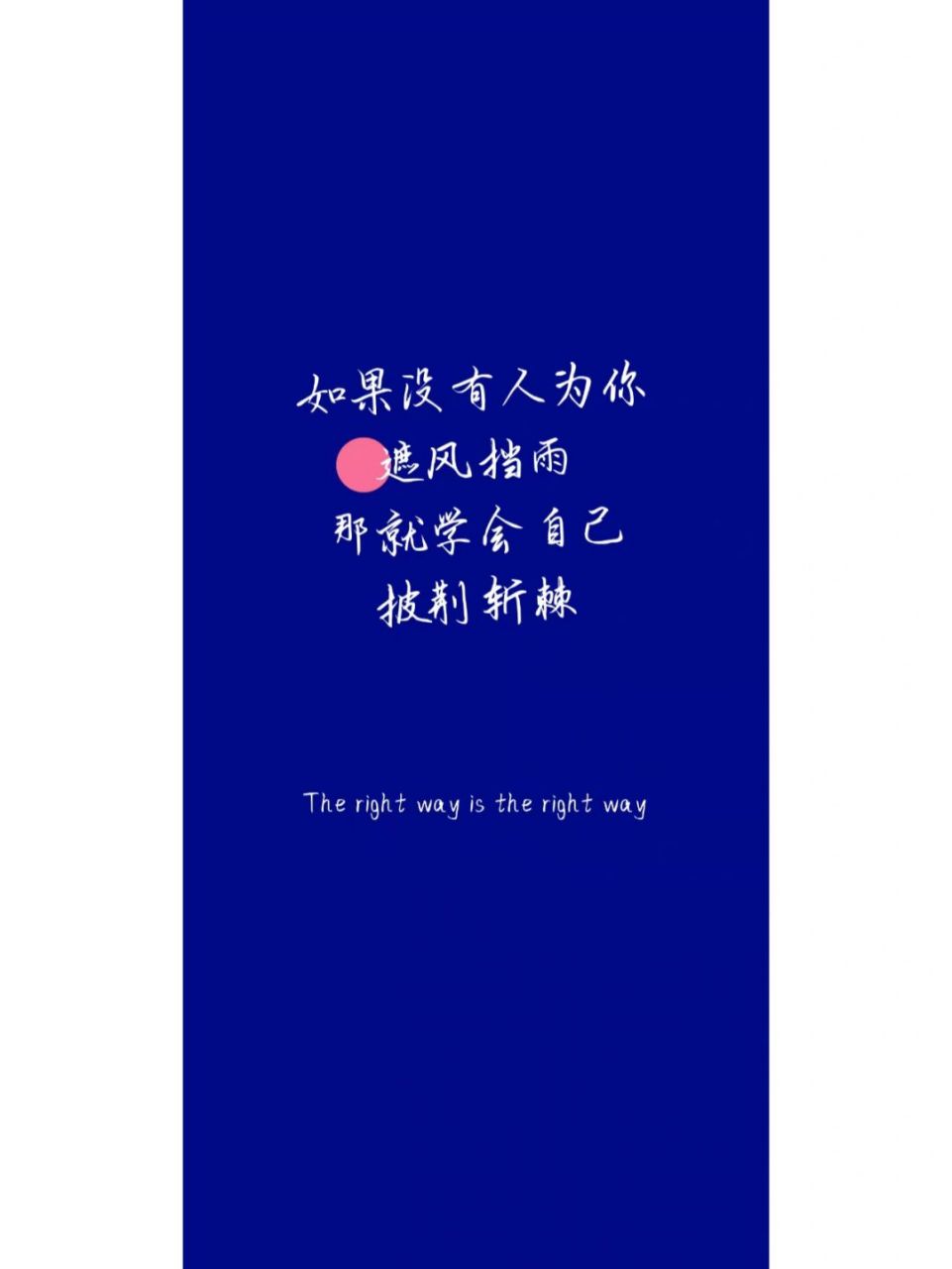 如果没有人为你 遮你风挡雨 那就学会自己 披荆斩棘7315 	 壁纸