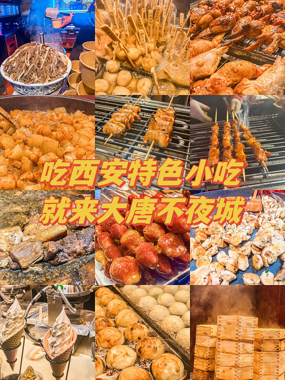 来大唐不夜城吃美食7515 西安年最中国 来大唐不夜城吃美食 肥而