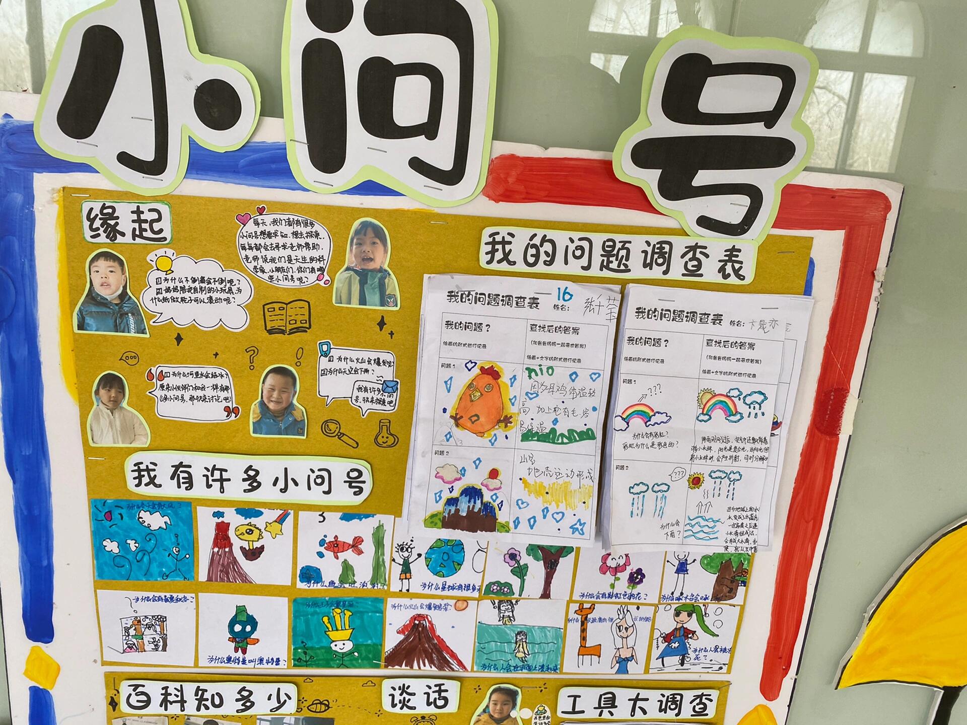大班主题墙《小问号》
