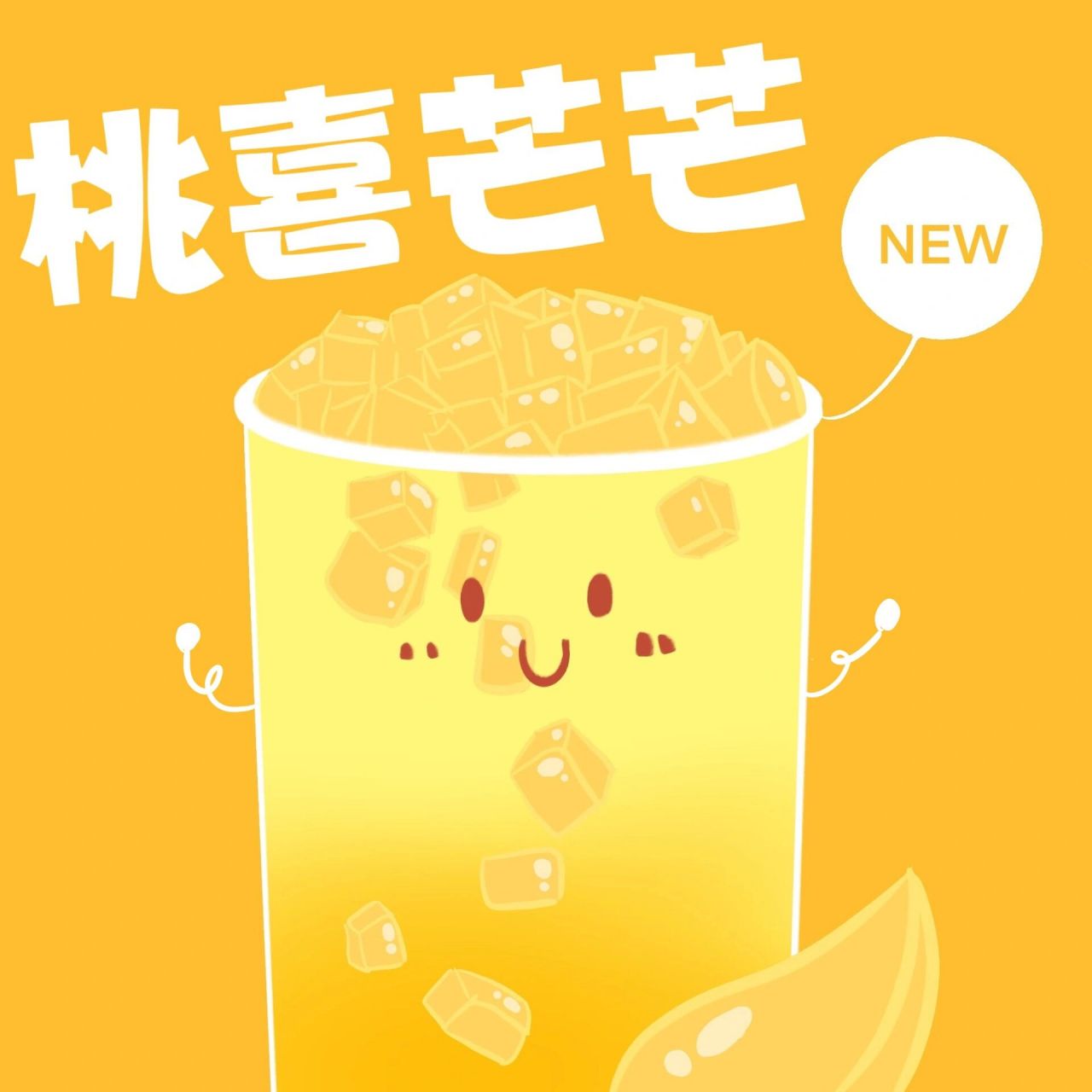 新品还原|蜜雪冰城 桃喜芒芒99 如何在家自己diy一杯和蜜雪冰城百分