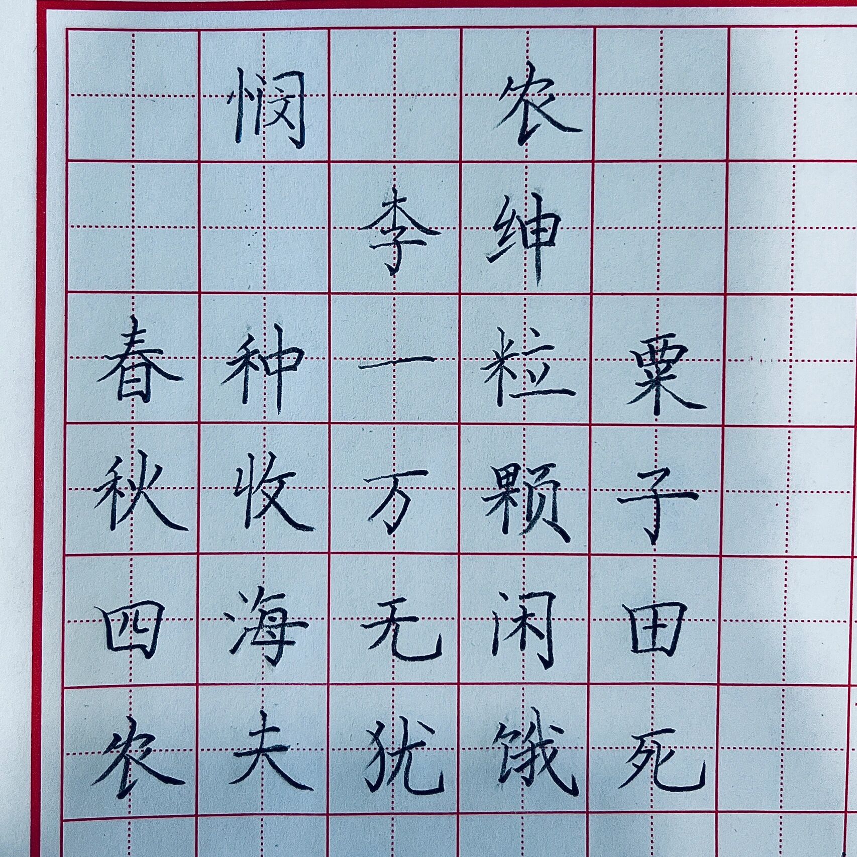 悯农/硬笔书法/硬笔字/古诗/田字格