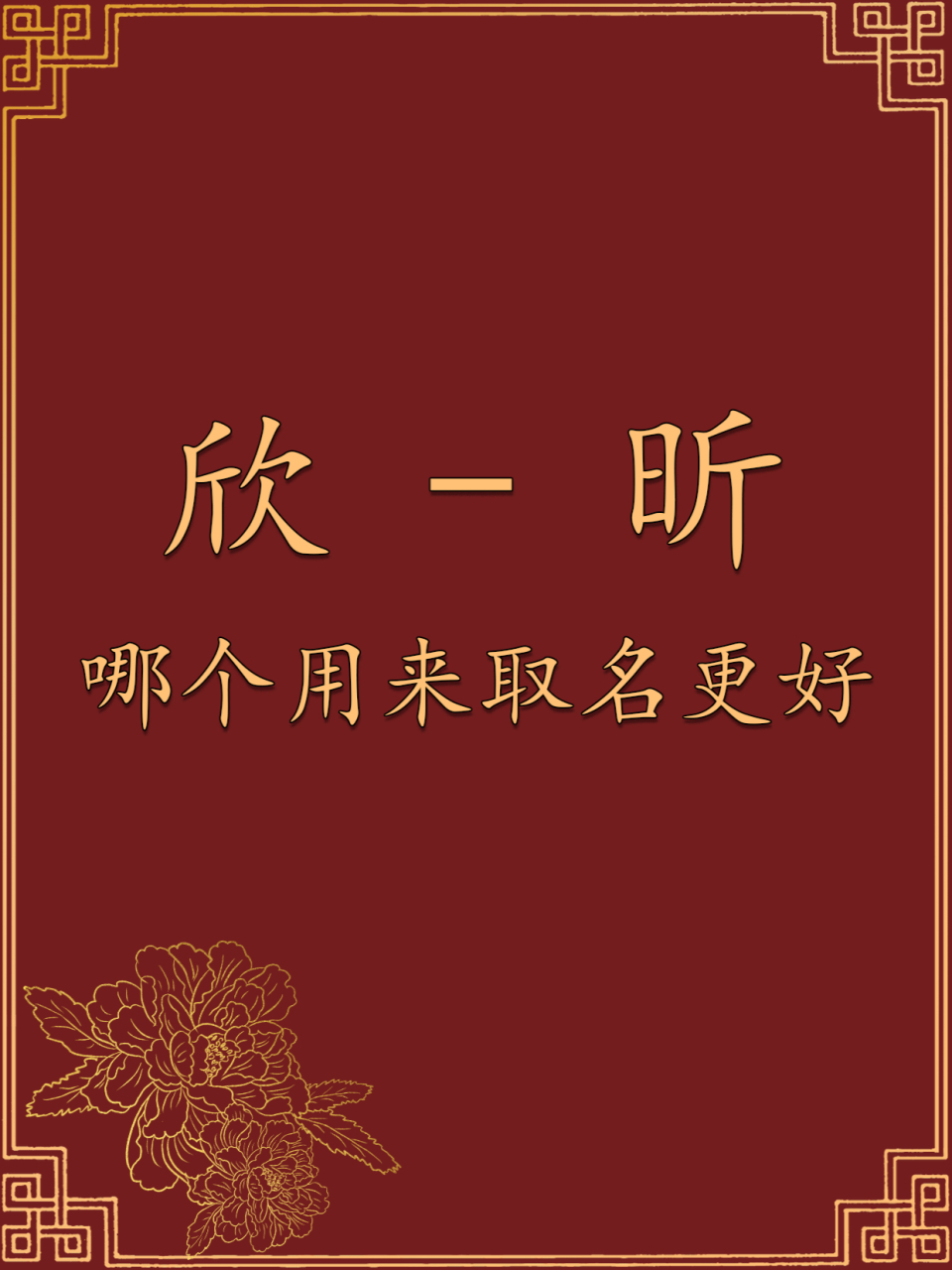 常用字解读 "欣"和"昕"在用作姓名的时候哪个具有更美好和谐的寓意?