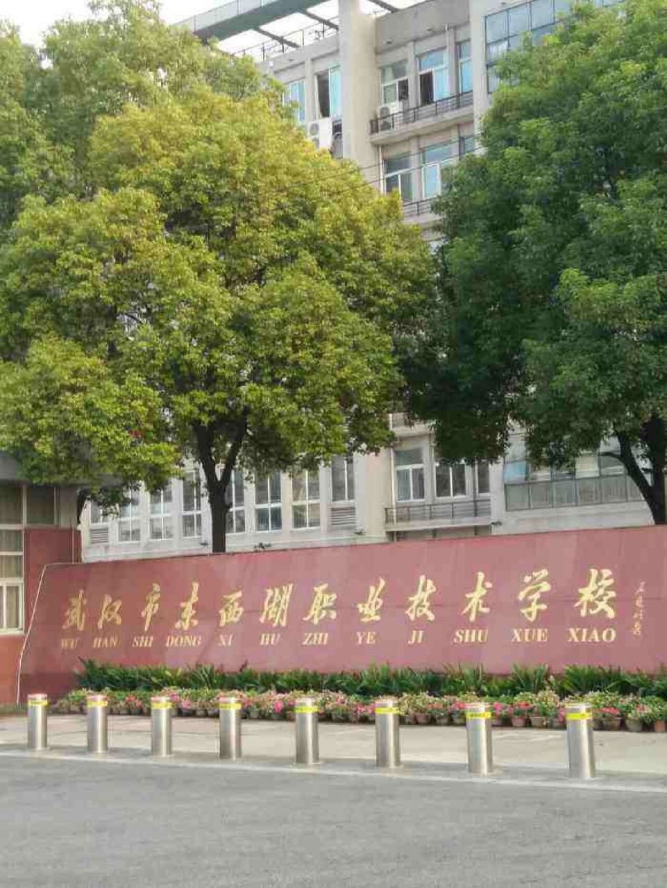 东西湖职业技术学校怎么样啊 东西湖职业技术学校怎么样啊!