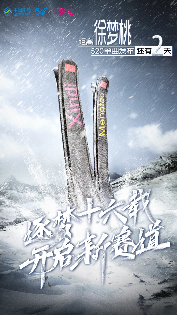 逐梦十六载,开启新赛道,距离徐梦桃首支单曲 上线还有两天!