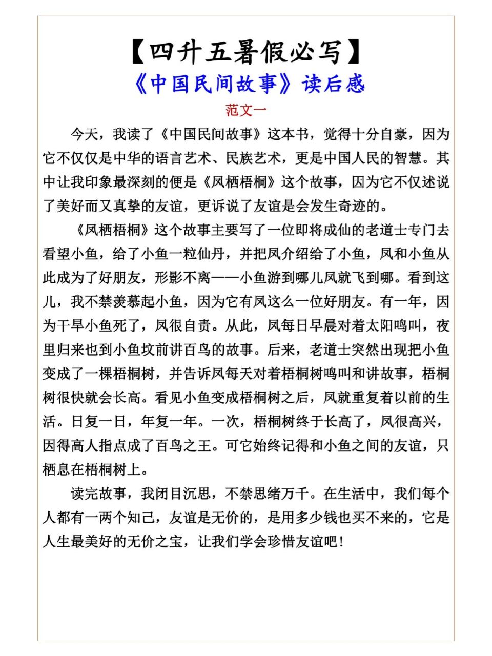 四升五年级暑假必写,中国民间故事读后感