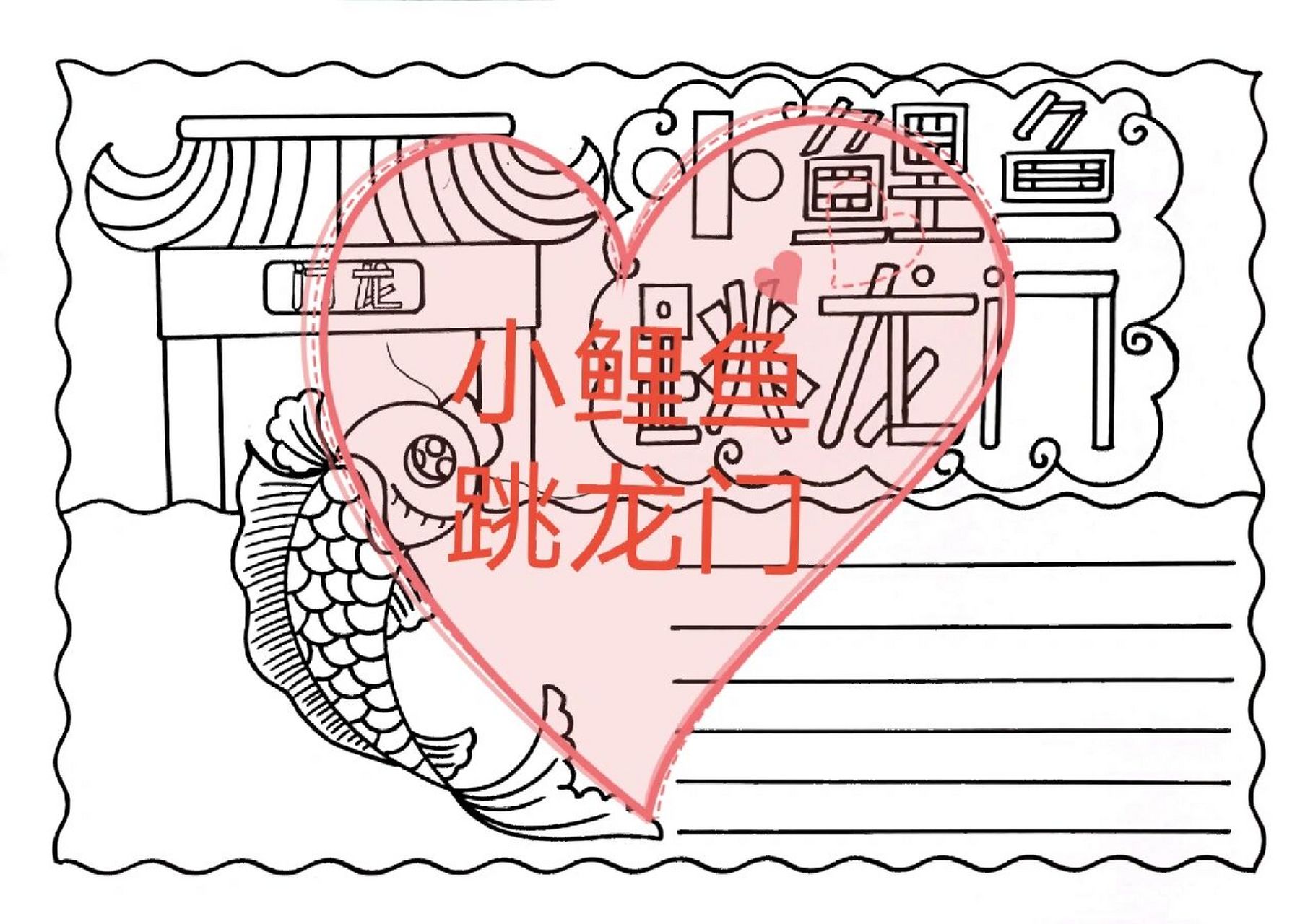 小鲤鱼跳龙门手抄报/有线稿可打印 二年级语文上册推荐书目手抄报/小