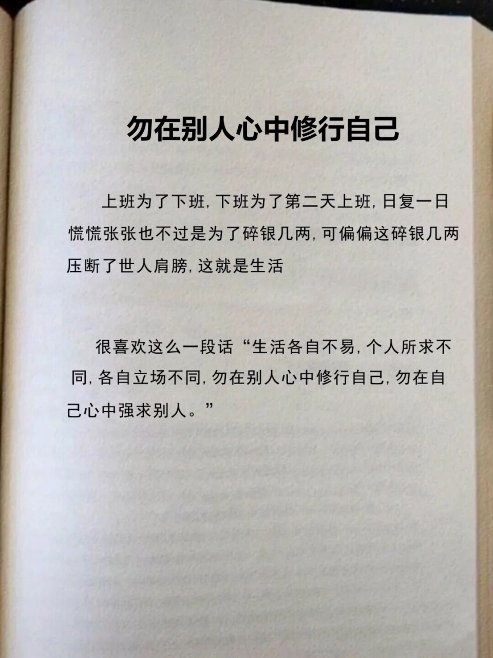 6015 勿在别人心中修行自己,勿在自己心中强求别人,努力活成自己