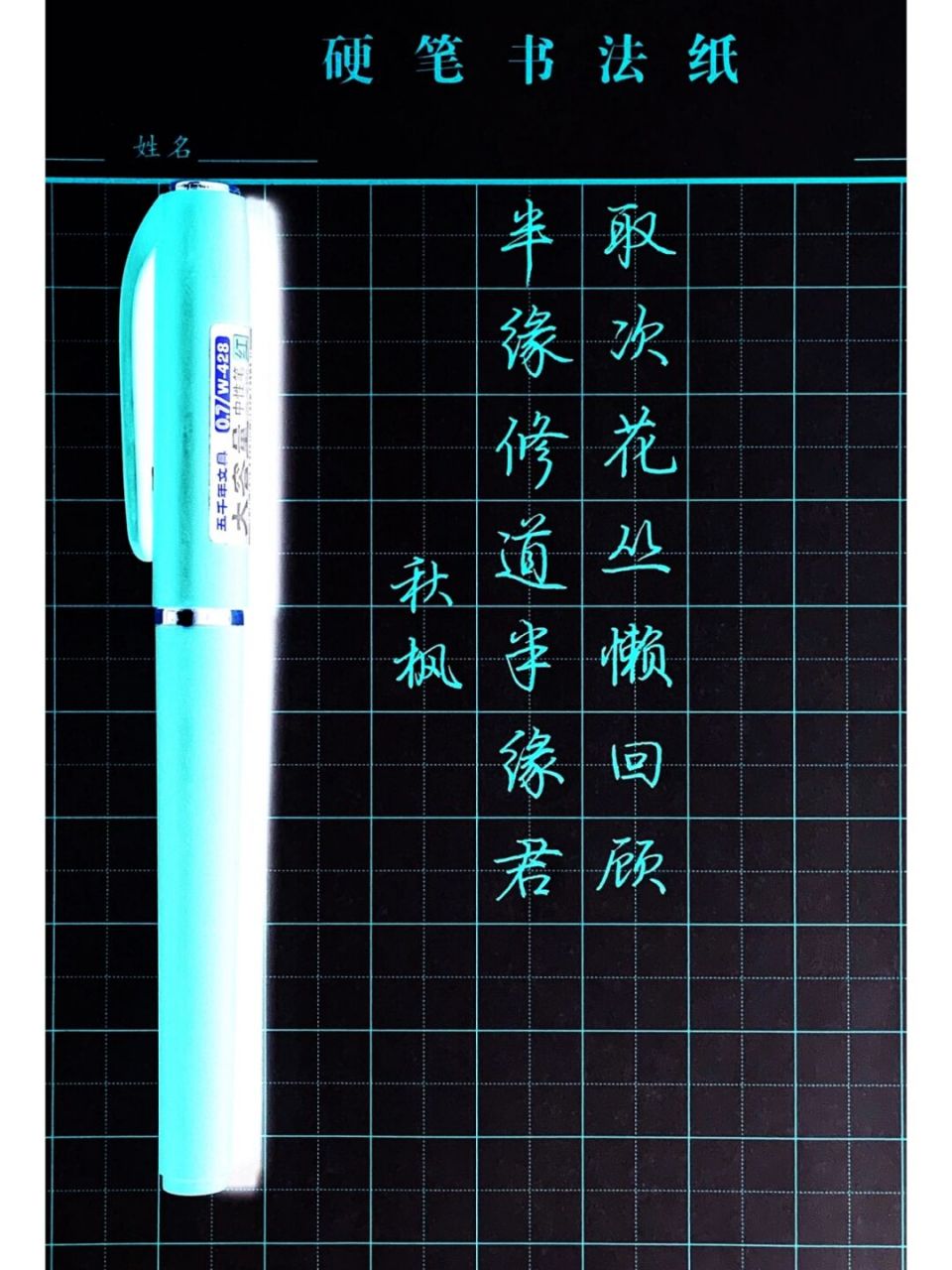 取次花丛懒回顾,半缘修道半缘君 #名句##行楷##书法时间到