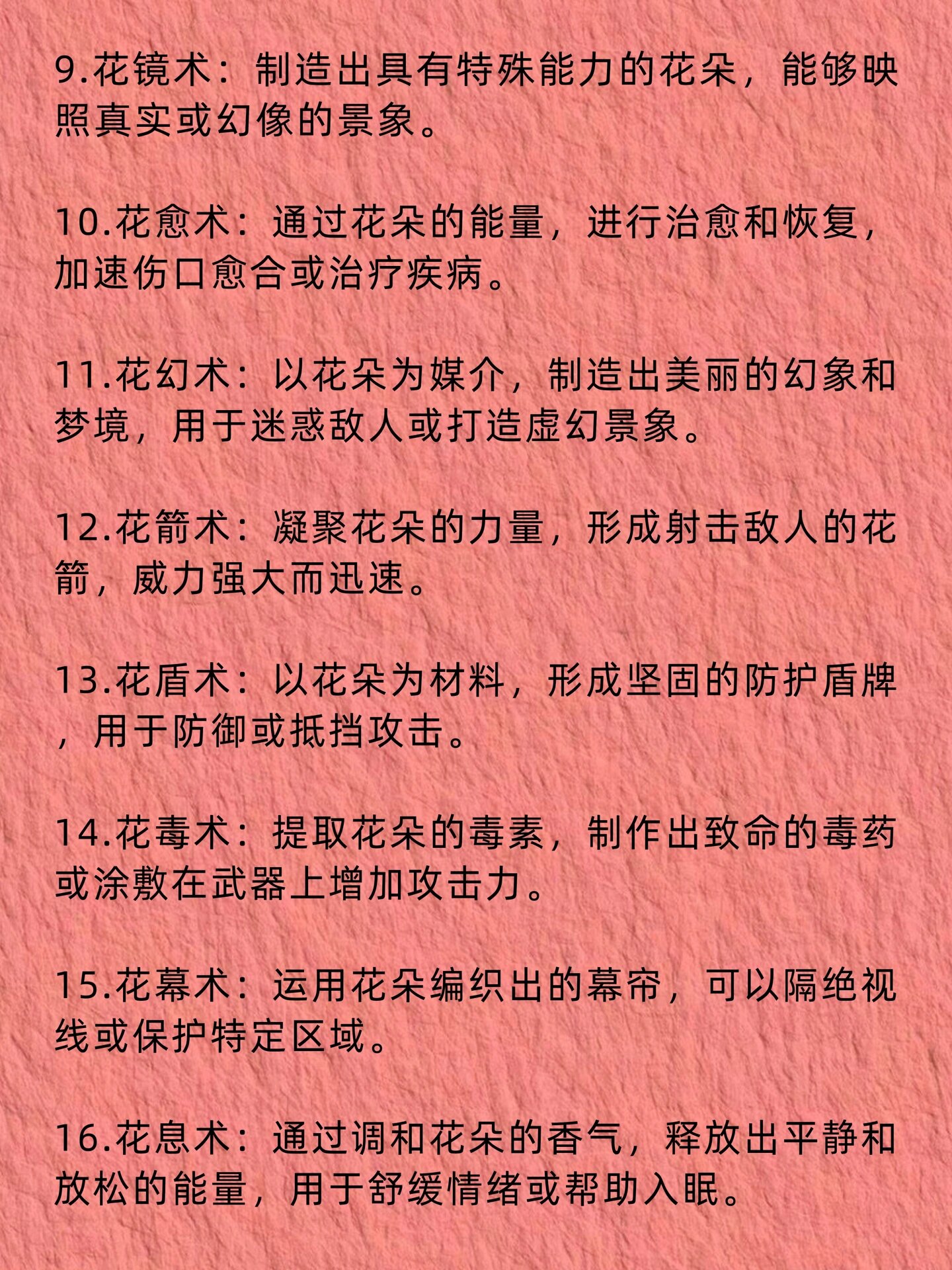 小说素材/花系法术