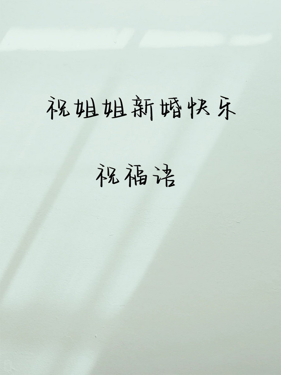 祝姐姐新婚快乐祝福语 祝福姐姐,如花似玉,新婚快乐.