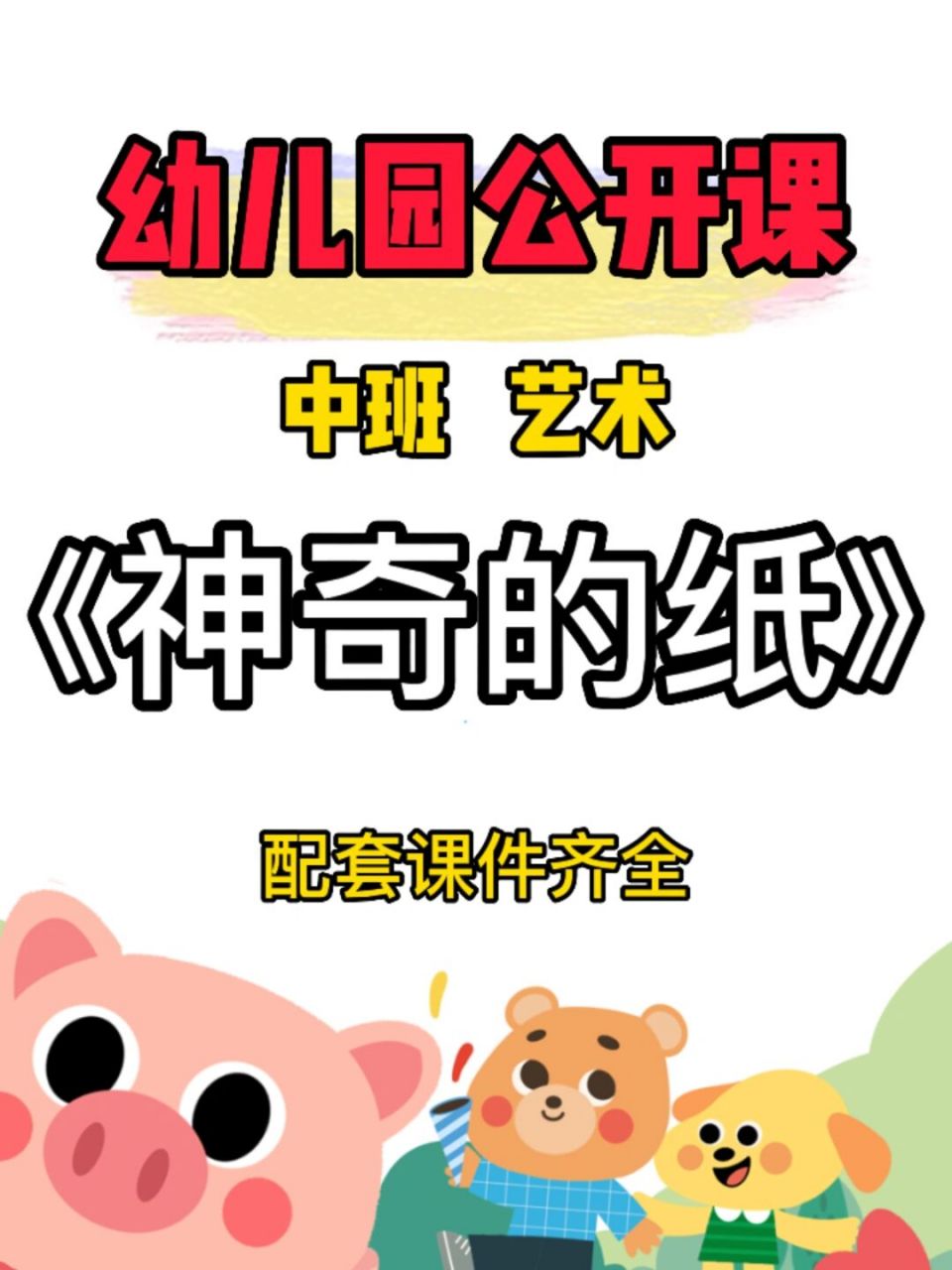 幼儿园公开课:中班艺术《神奇的纸》 93今天给幼师姐妹93们分享一
