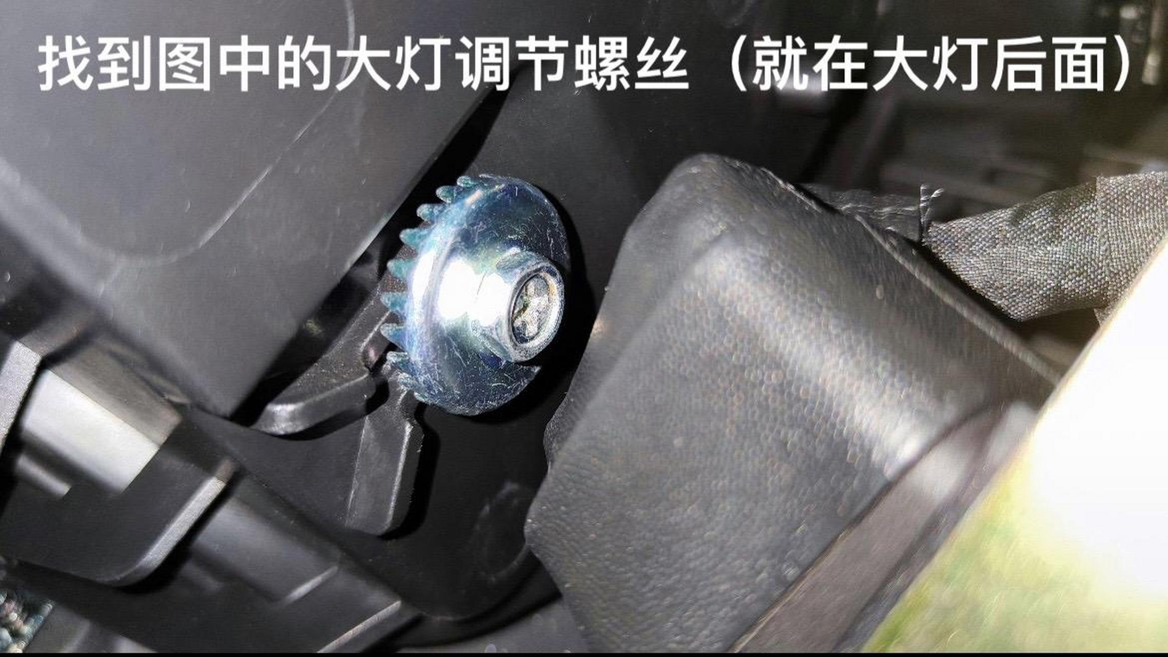 大灯高度调节教程.