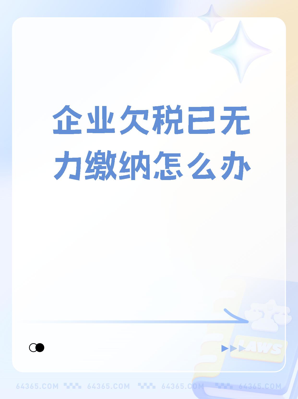 企业欠税没钱交怎么办