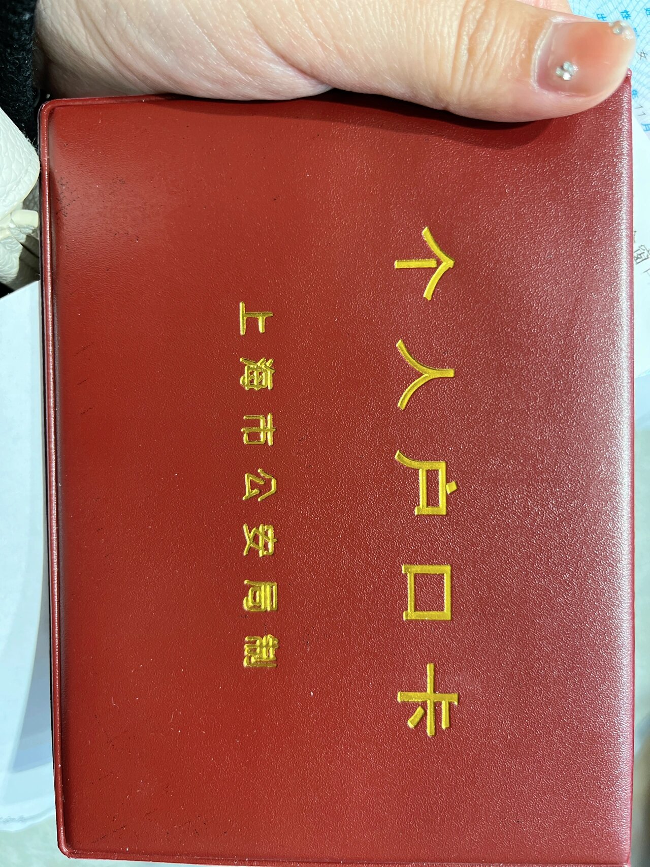 上海集体户口卡三年过期