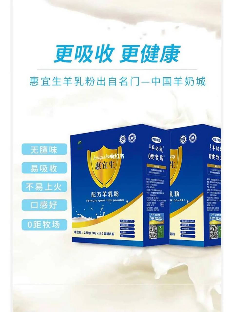 惠宜生羊奶粉 羊奶具有补虚,润燥,和胃,解毒的功效,还有提高人体免疫